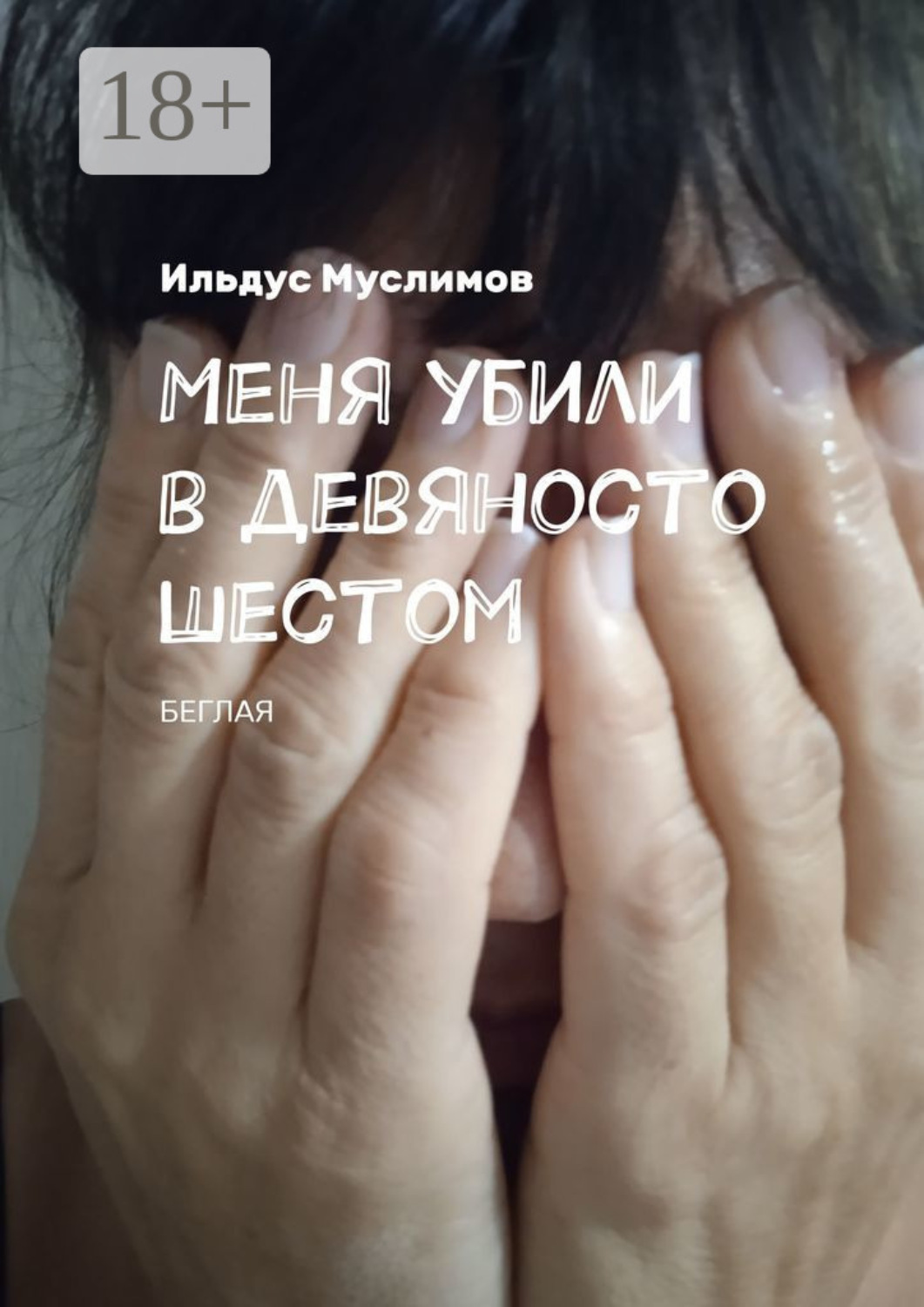 Обложка книги «Меня убили в девяносто шестом. Беглая»