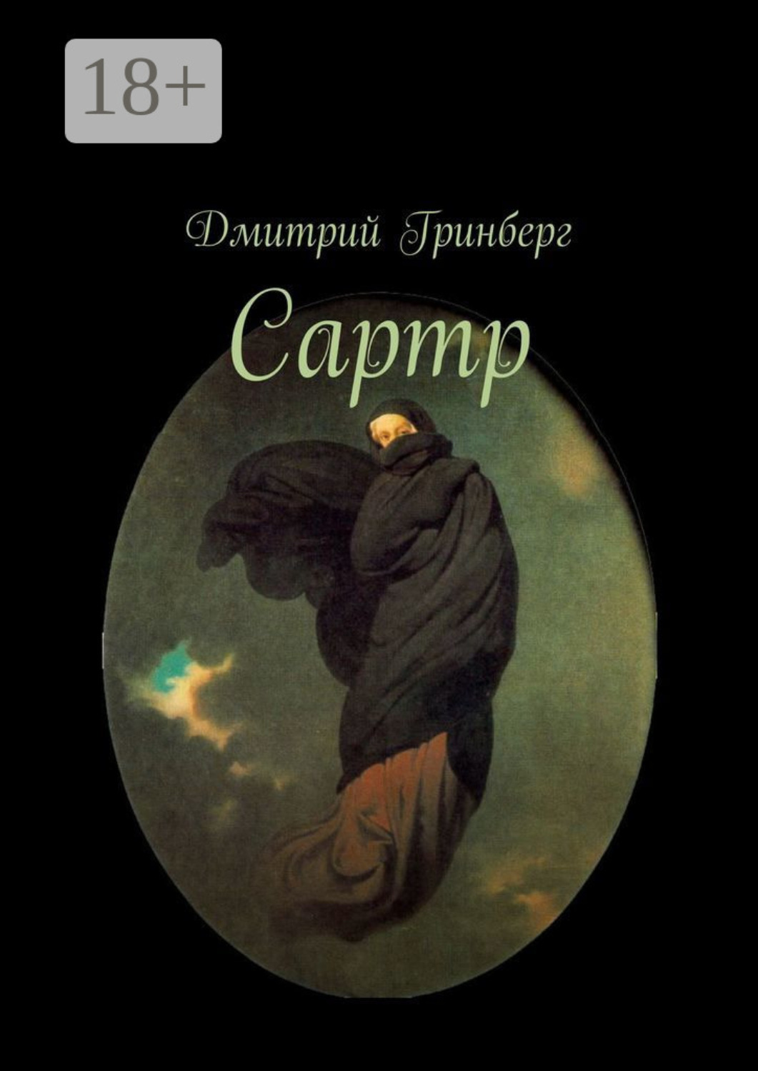 Обложка книги «Сартр»