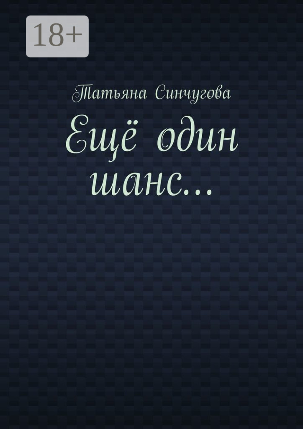 Обложка книги «Ещё один шанс…»