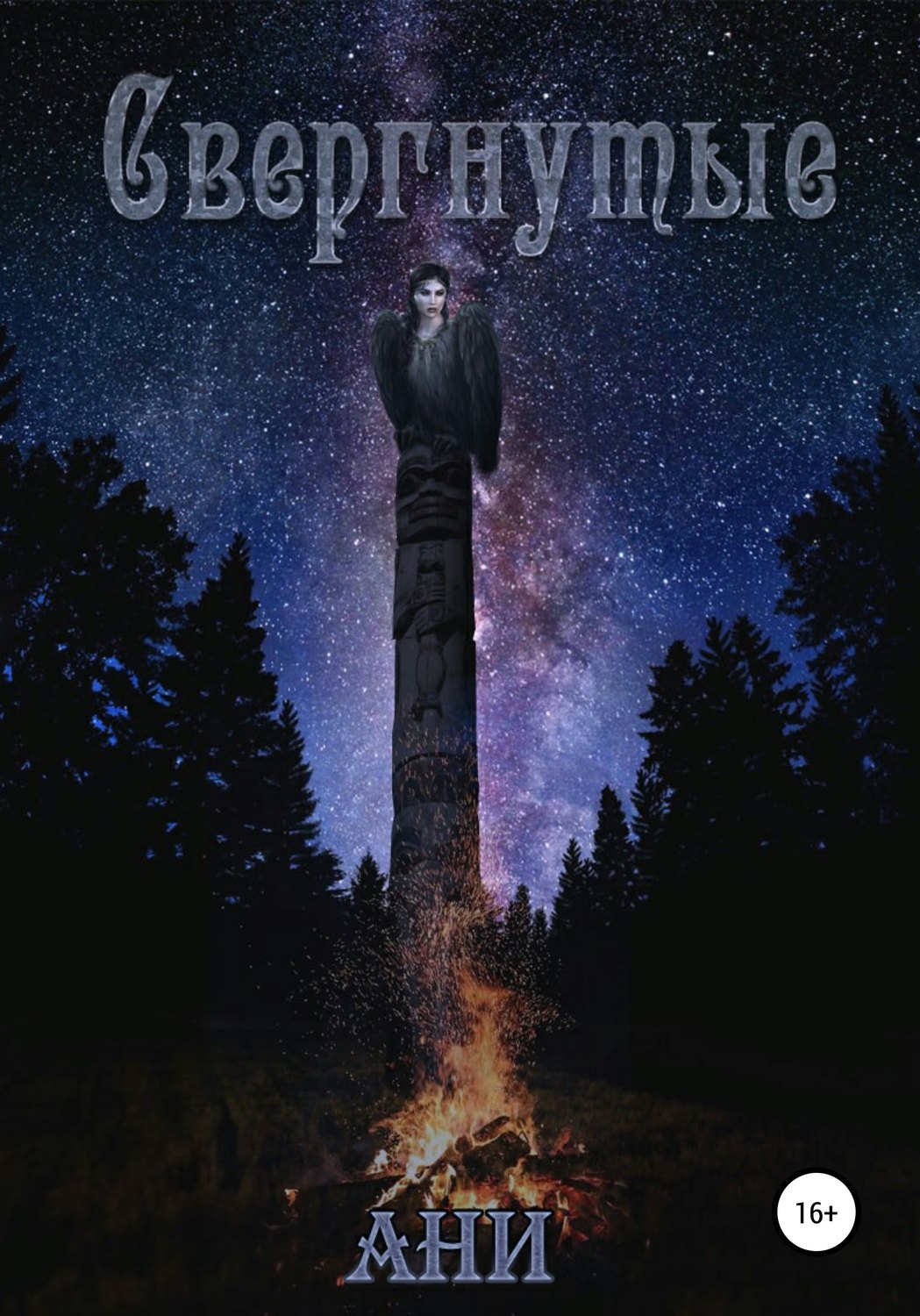 Обложка книги «Свергнутые»