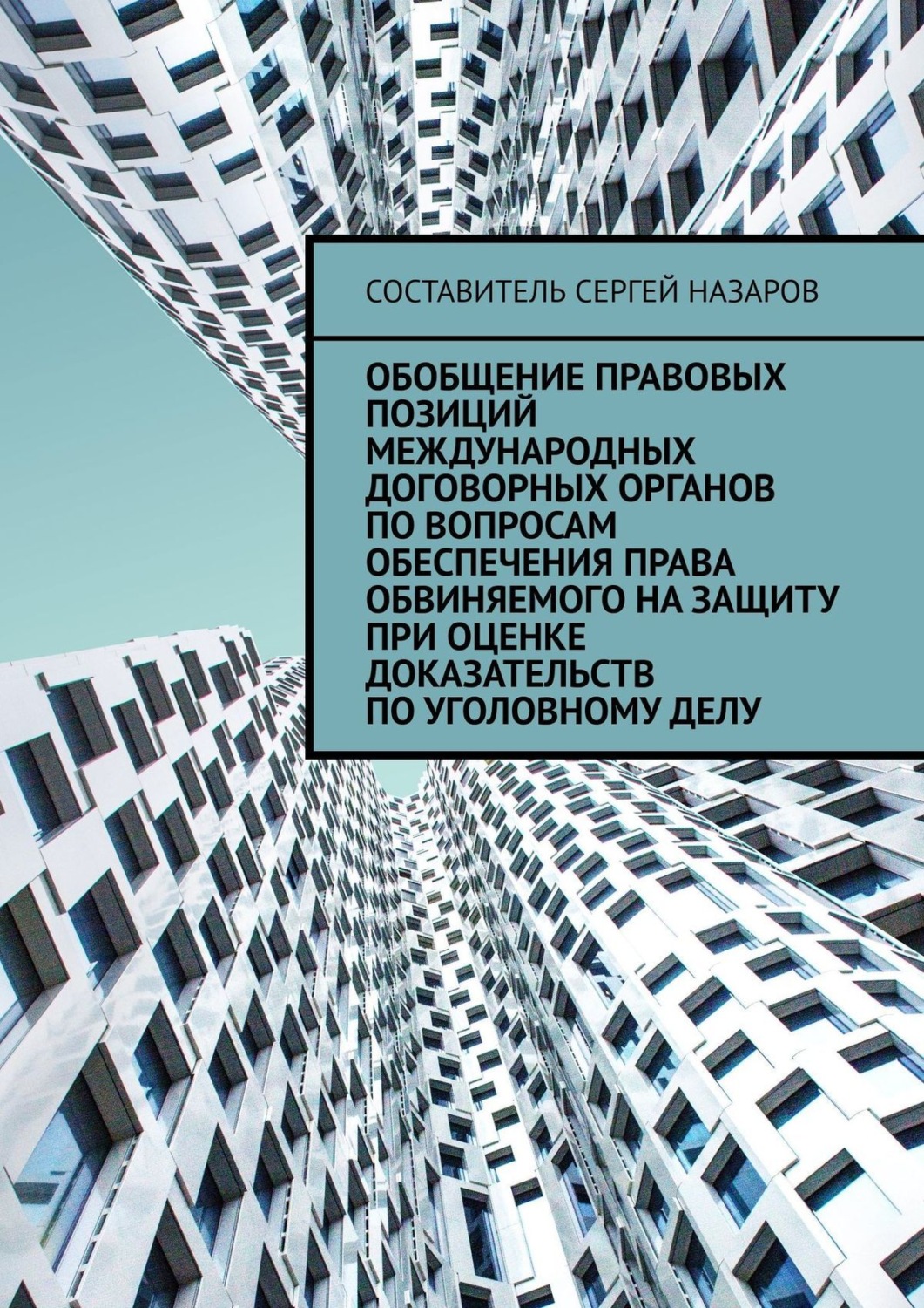 Обложка книги «Обобщение правовых позиций международных договорных органов по вопросам обеспечения права обвиняемого на защиту при оценке доказательств по уголовному делу»