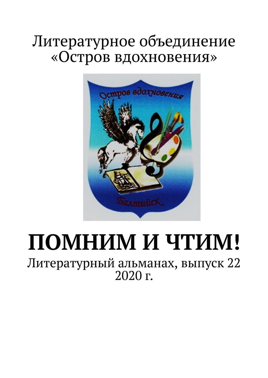 Обложка книги «Помним и Чтим! Литературный альманах, выпуск 22. 2020 г.»