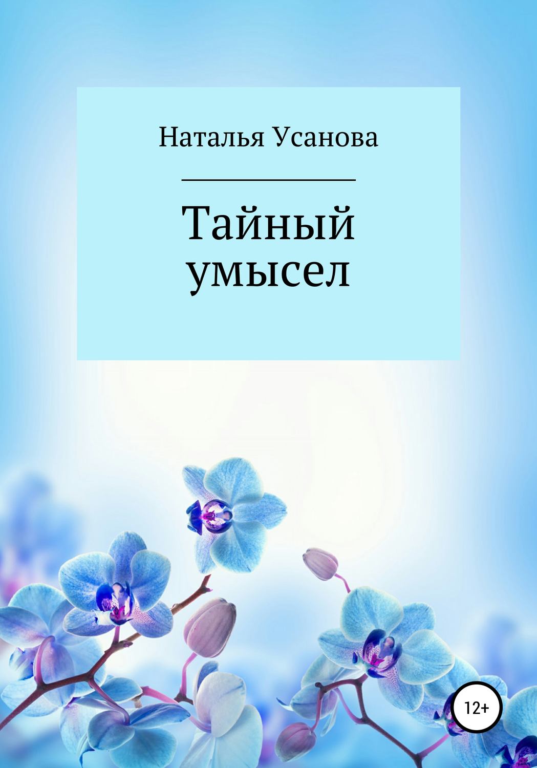 Обложка книги «Тайный умысел»