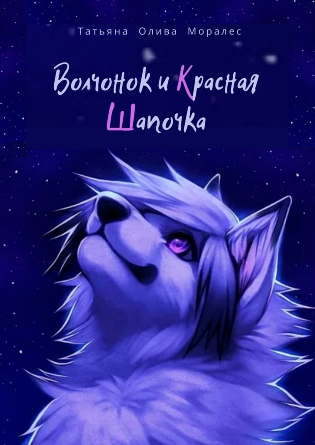 Обложка книги «Волчонок и Красная Шапочка»