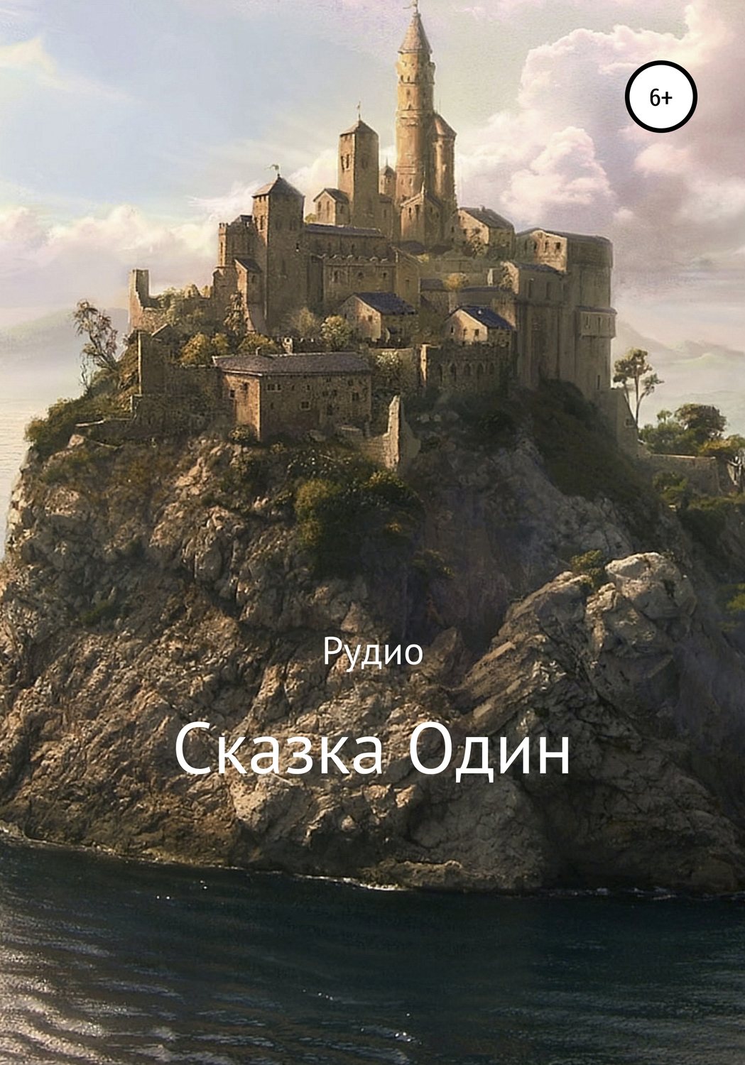 Обложка книги «Сказка Один»