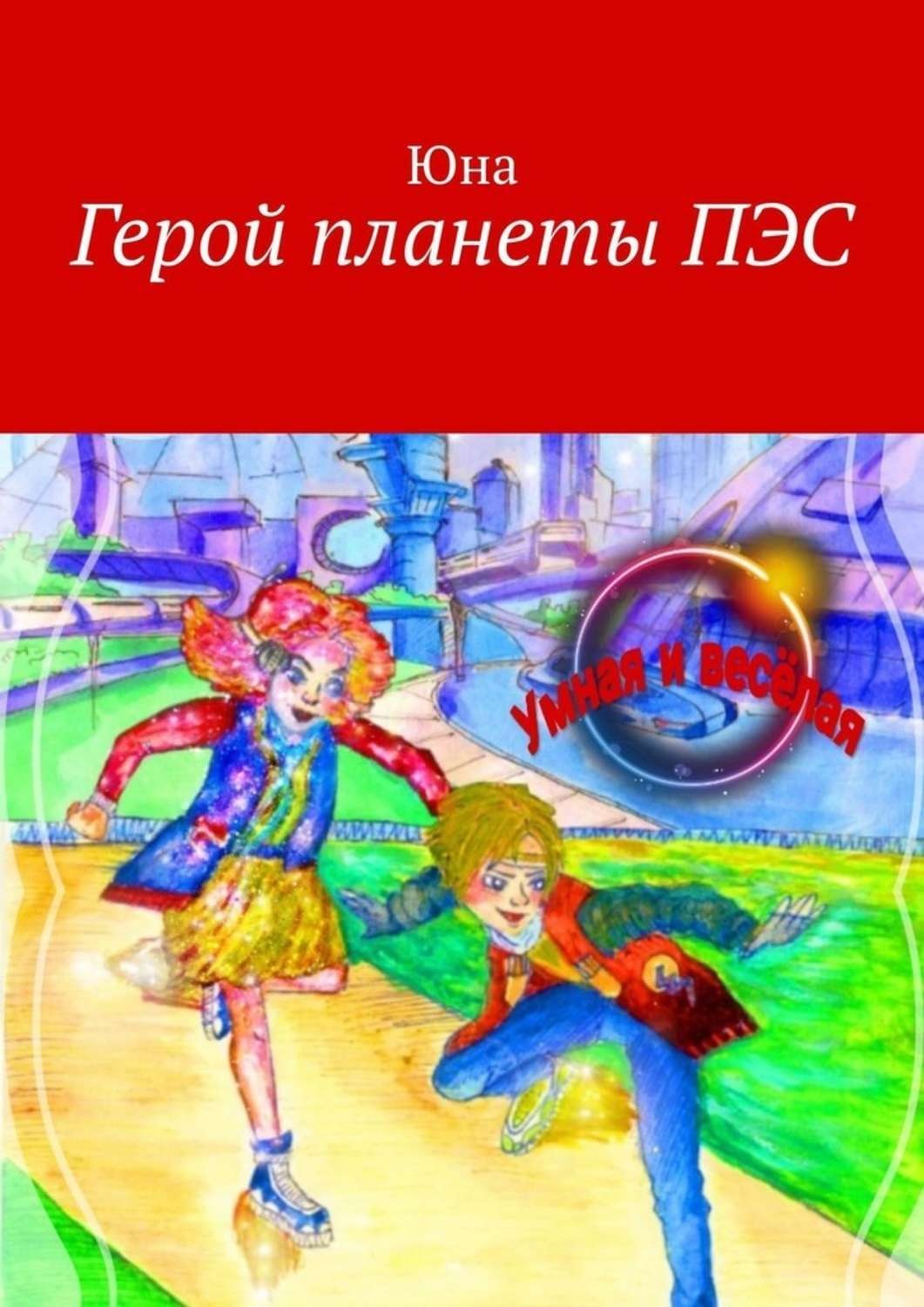 Обложка книги «Герой планеты ПЭС»