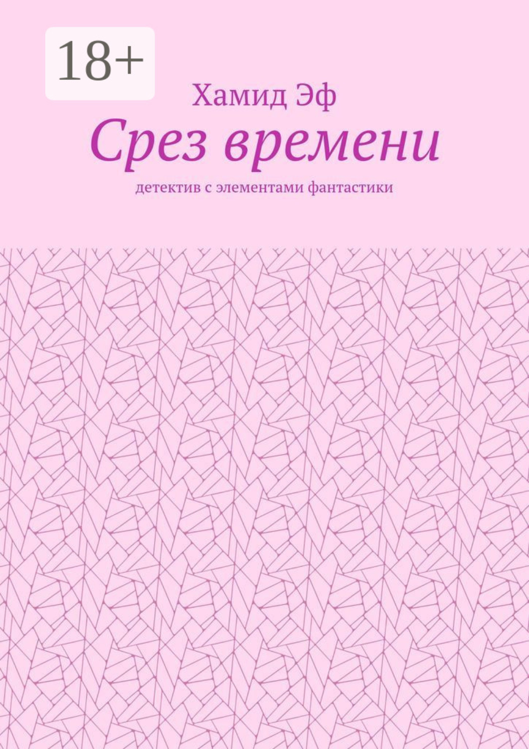 Обложка книги «Срез времени. Детектив с элементами фантастики»