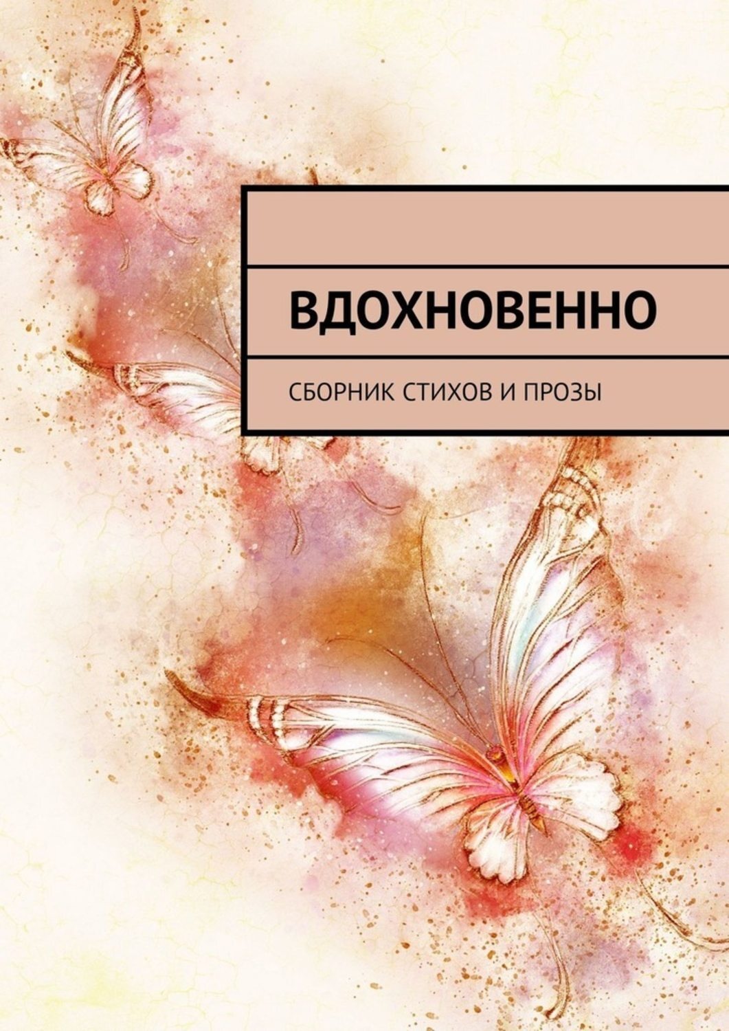 Обложка книги «Вдохновенно. Сборник стихов и прозы»