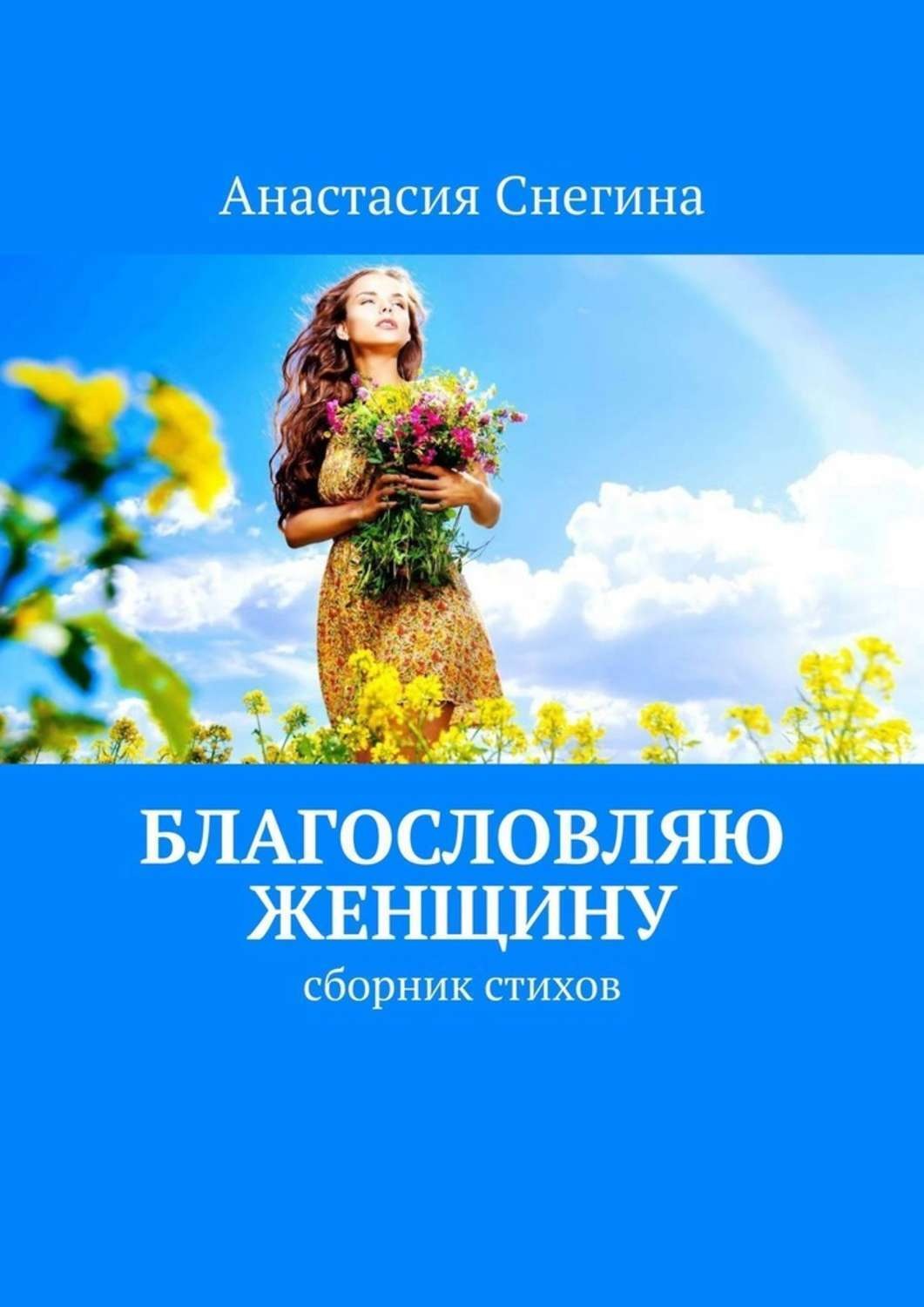 Обложка книги «Благословляю женщину. Сборник стихов»