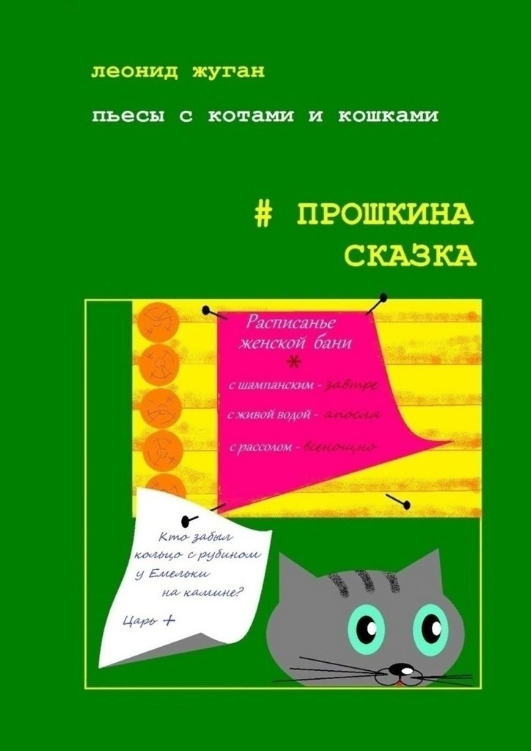 Обложка книги «Пьесы с котами и кошками #Прошкина сказка»