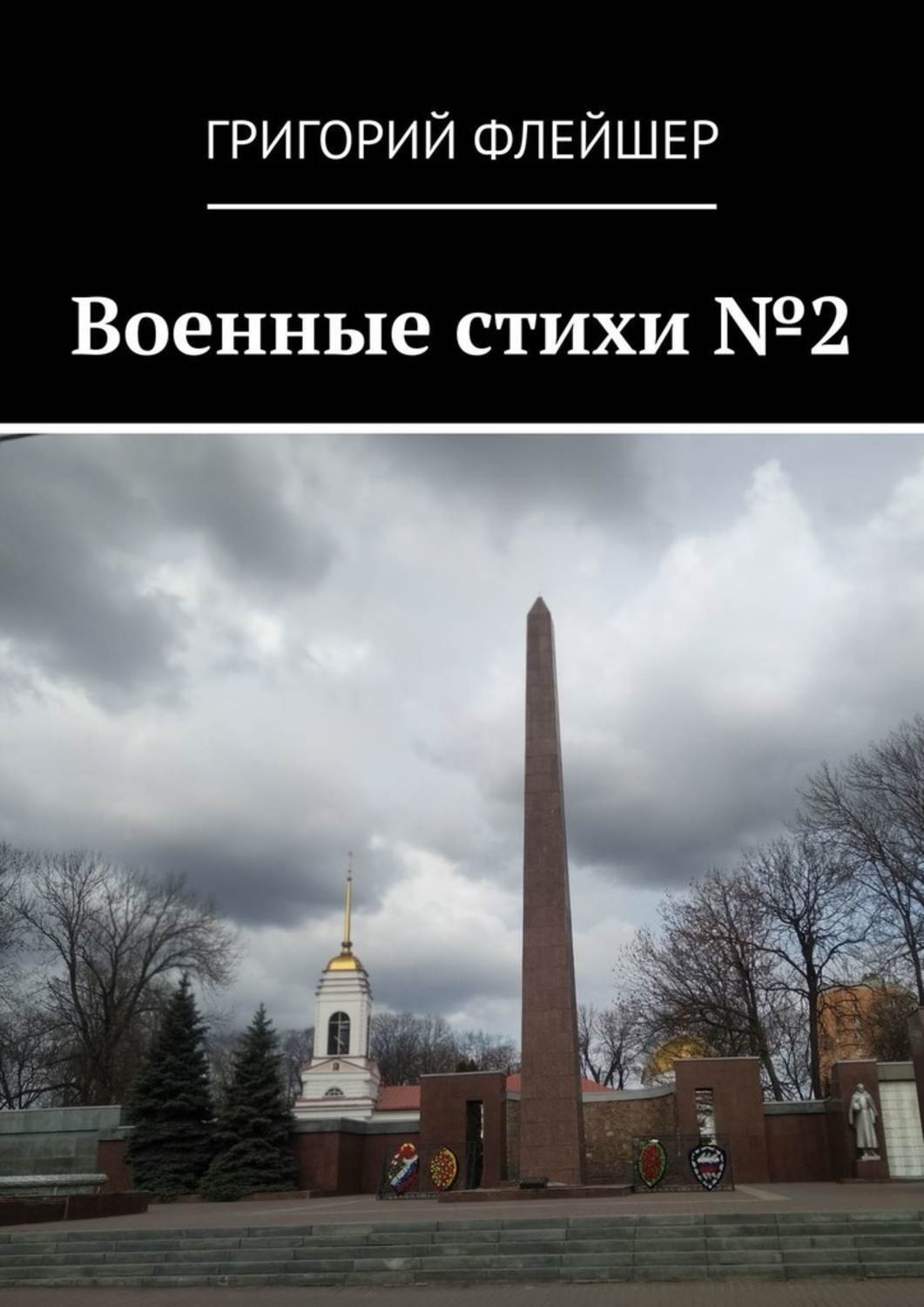 Обложка книги «Военные стихи №2»
