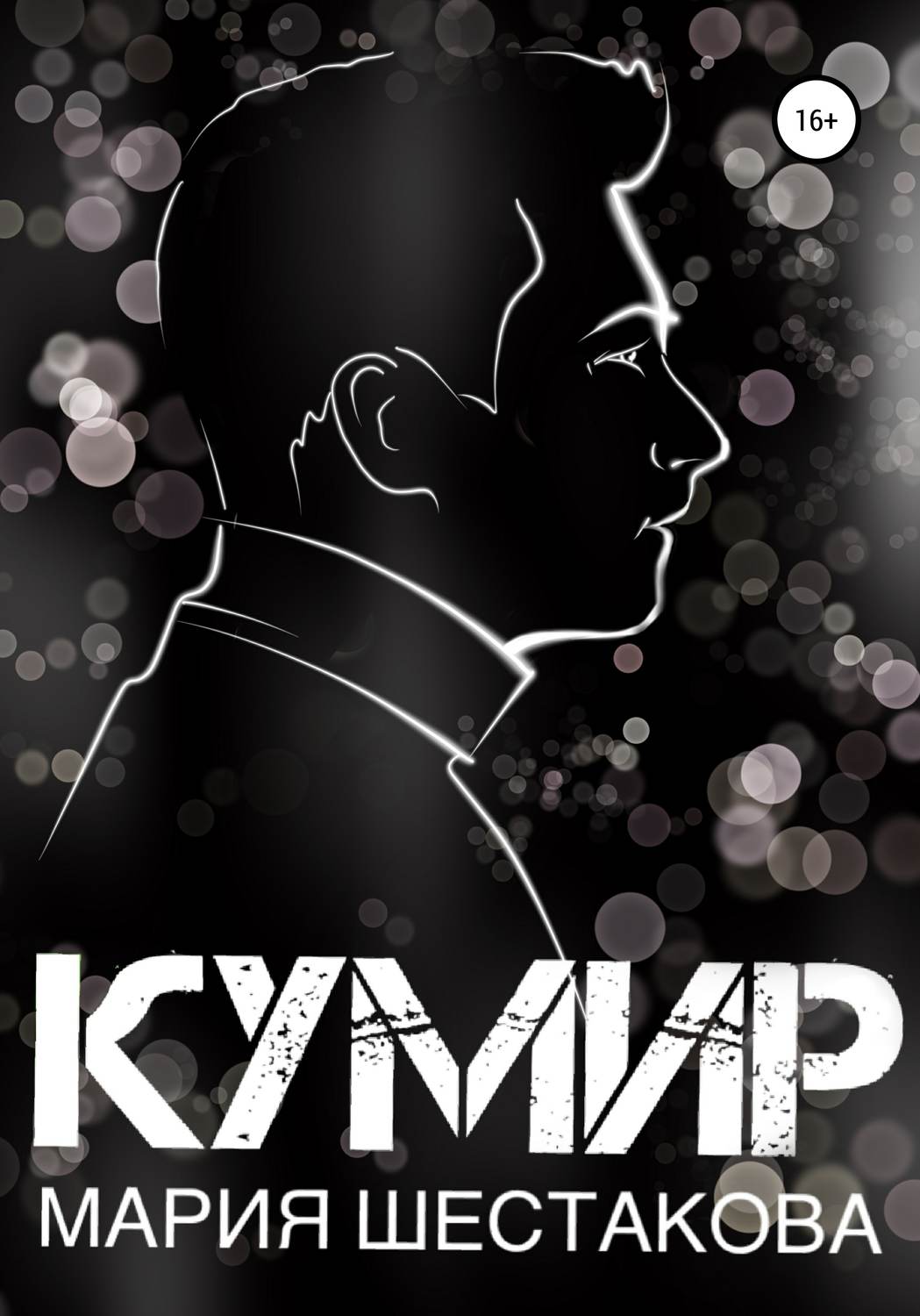 Обложка книги «Кумир»
