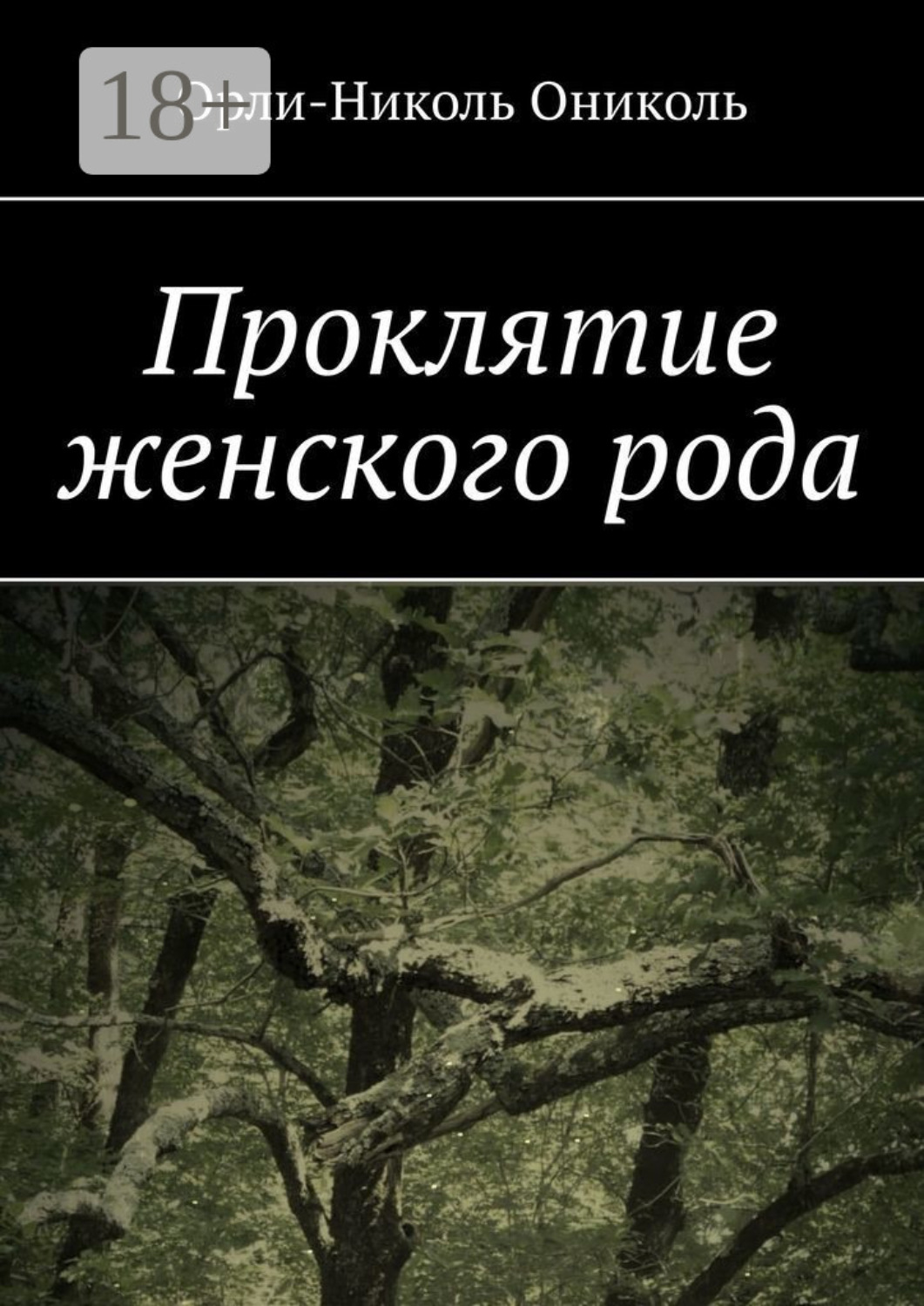 Обложка книги «Проклятие женского рода»