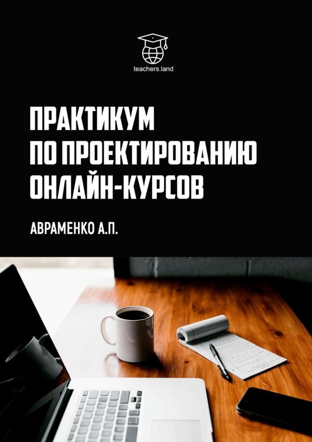 Обложка книги «Практикум по проектированию онлайн-курсов»