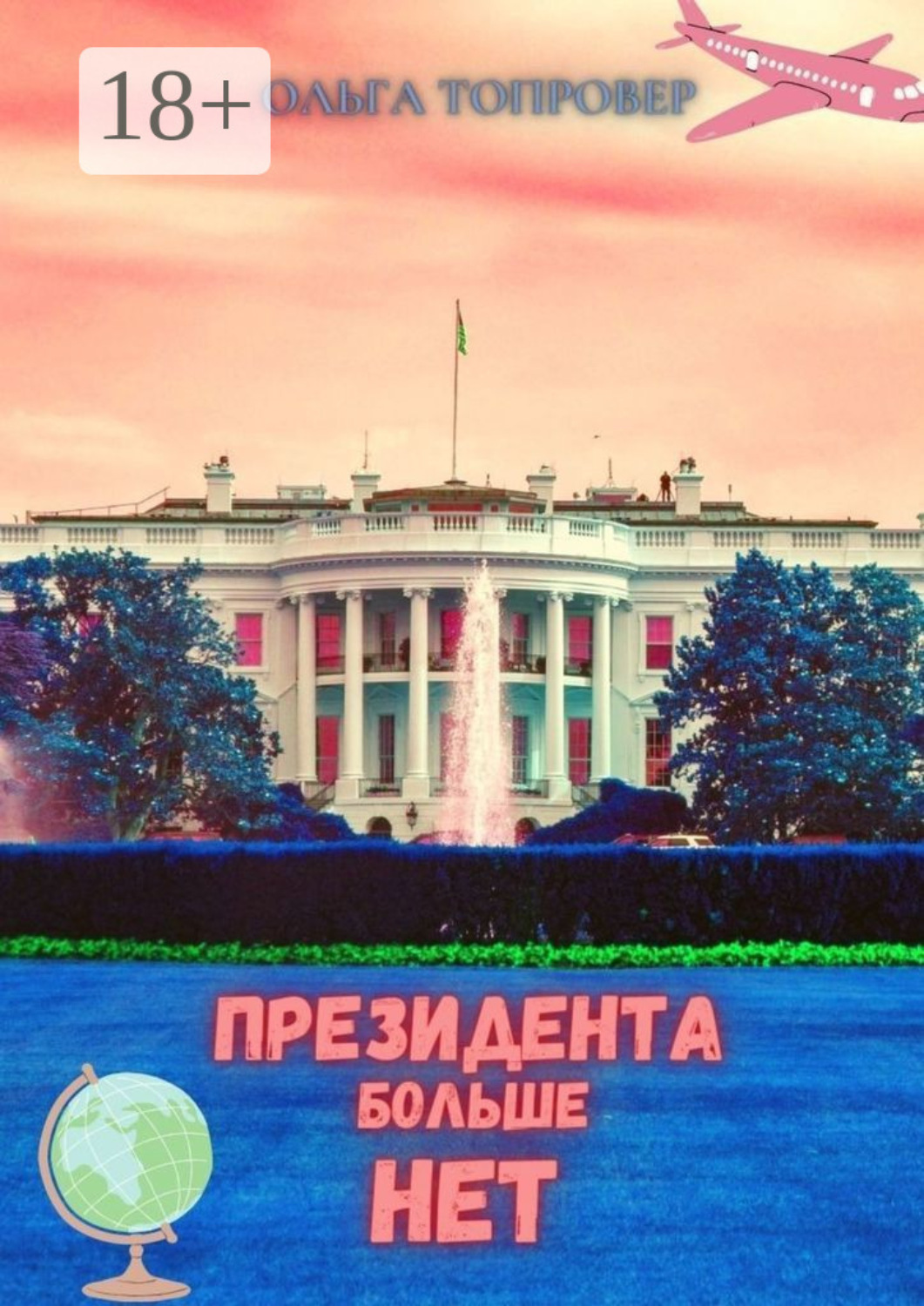 Обложка книги «Президента больше нет. Научно-фантастическая повесть»