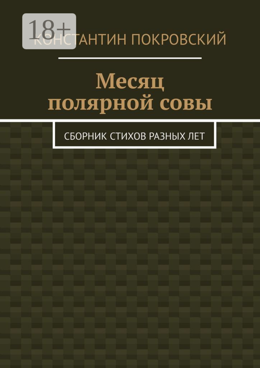 Обложка книги «Месяц полярной совы. Сборник стихов разных лет»