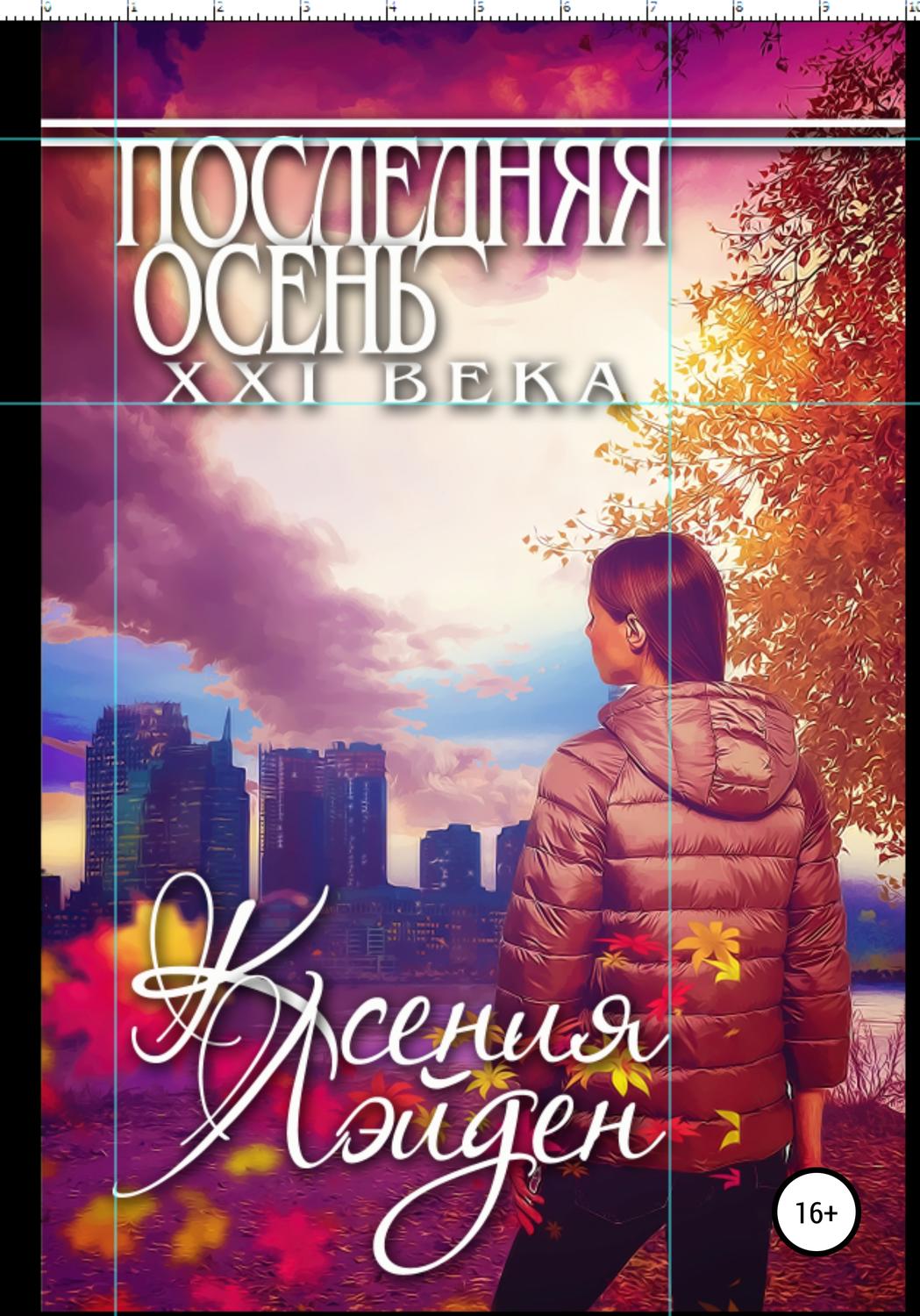 Обложка книги «Последняя осень XXI века»