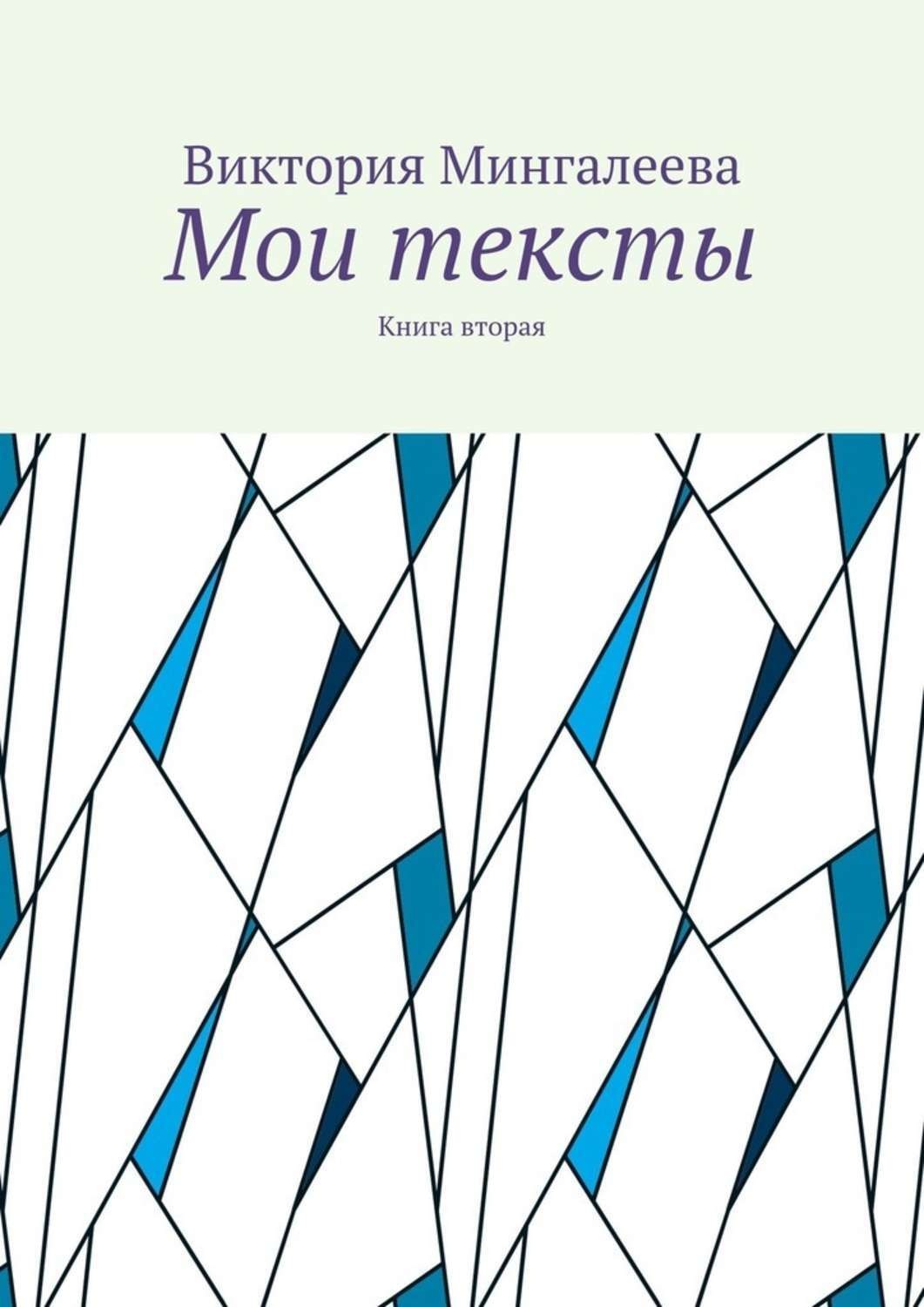 Обложка книги «Мои тексты. Книга вторая»