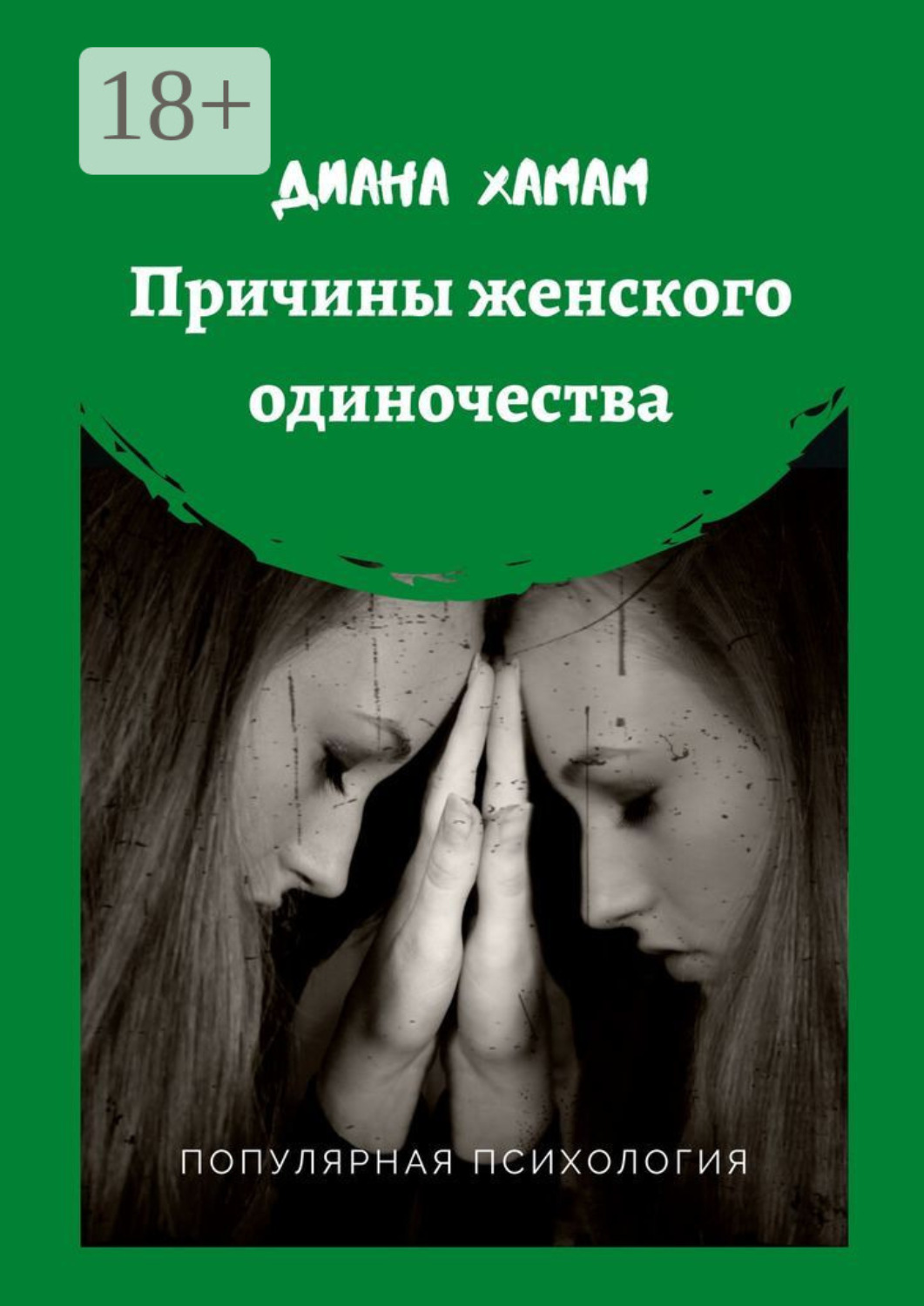 Обложка книги «Причины женского одиночества. Популярная психология»