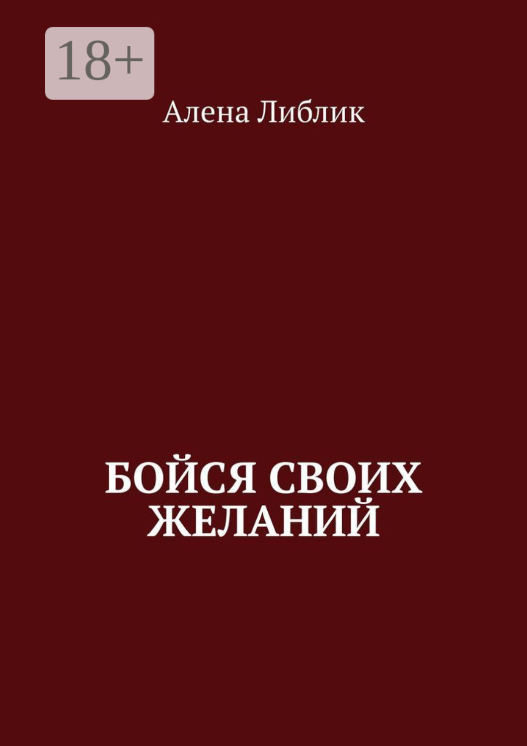 Обложка книги «Бойся своих желаний»