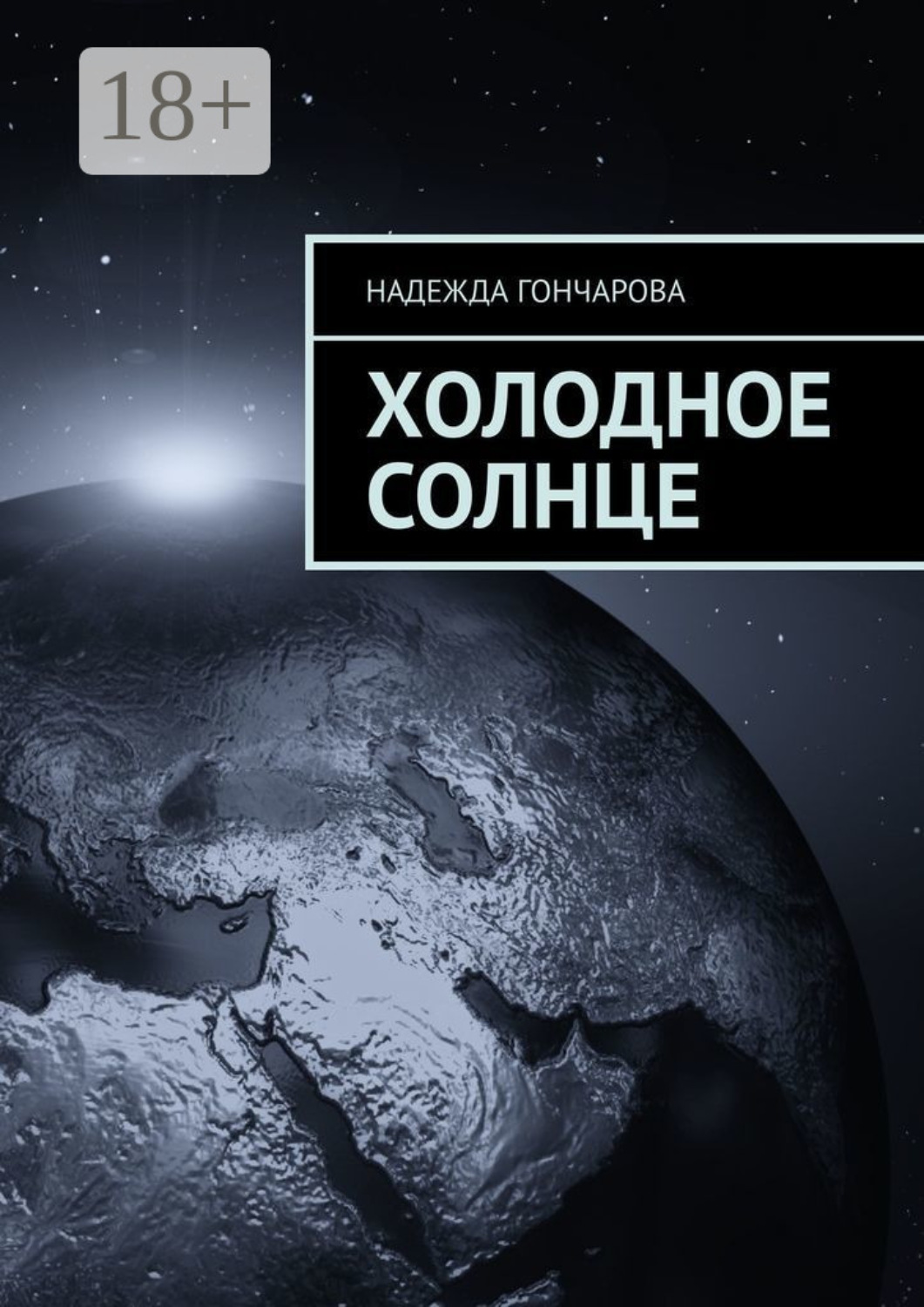 Обложка книги «Холодное солнце»