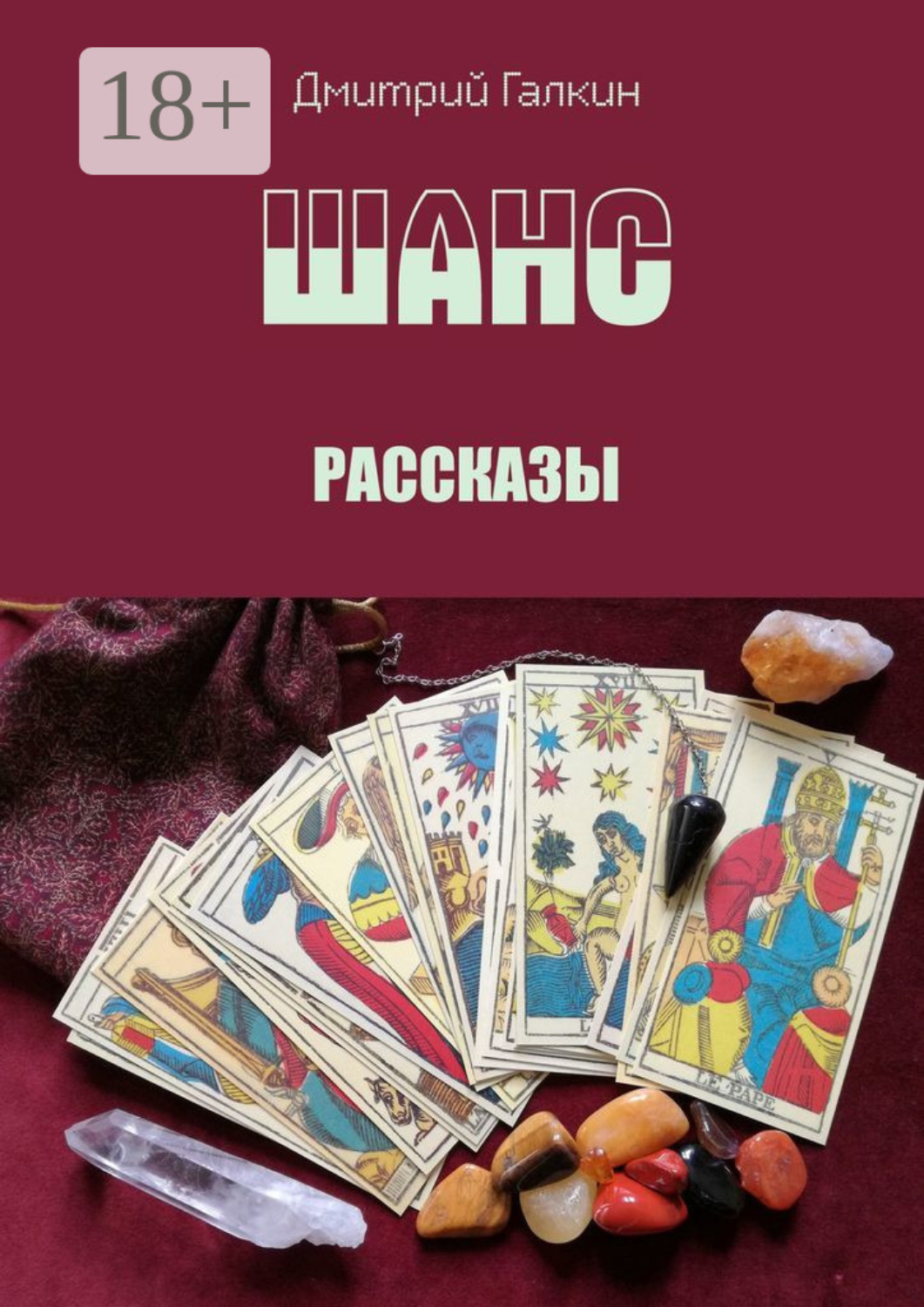 Обложка книги «Шанс. Рассказы»