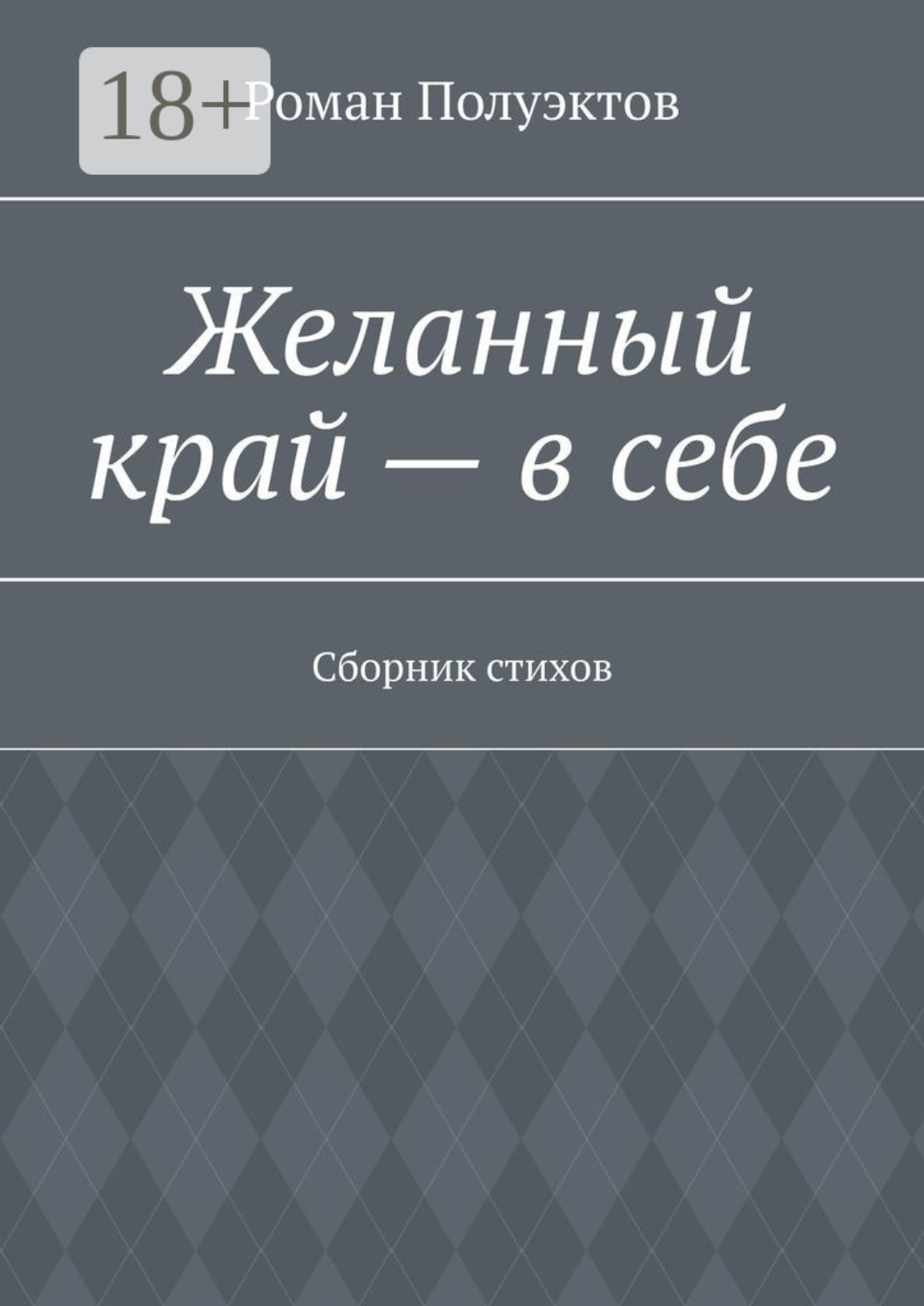 Обложка книги «Желанный край – в себе. Сборник стихов»