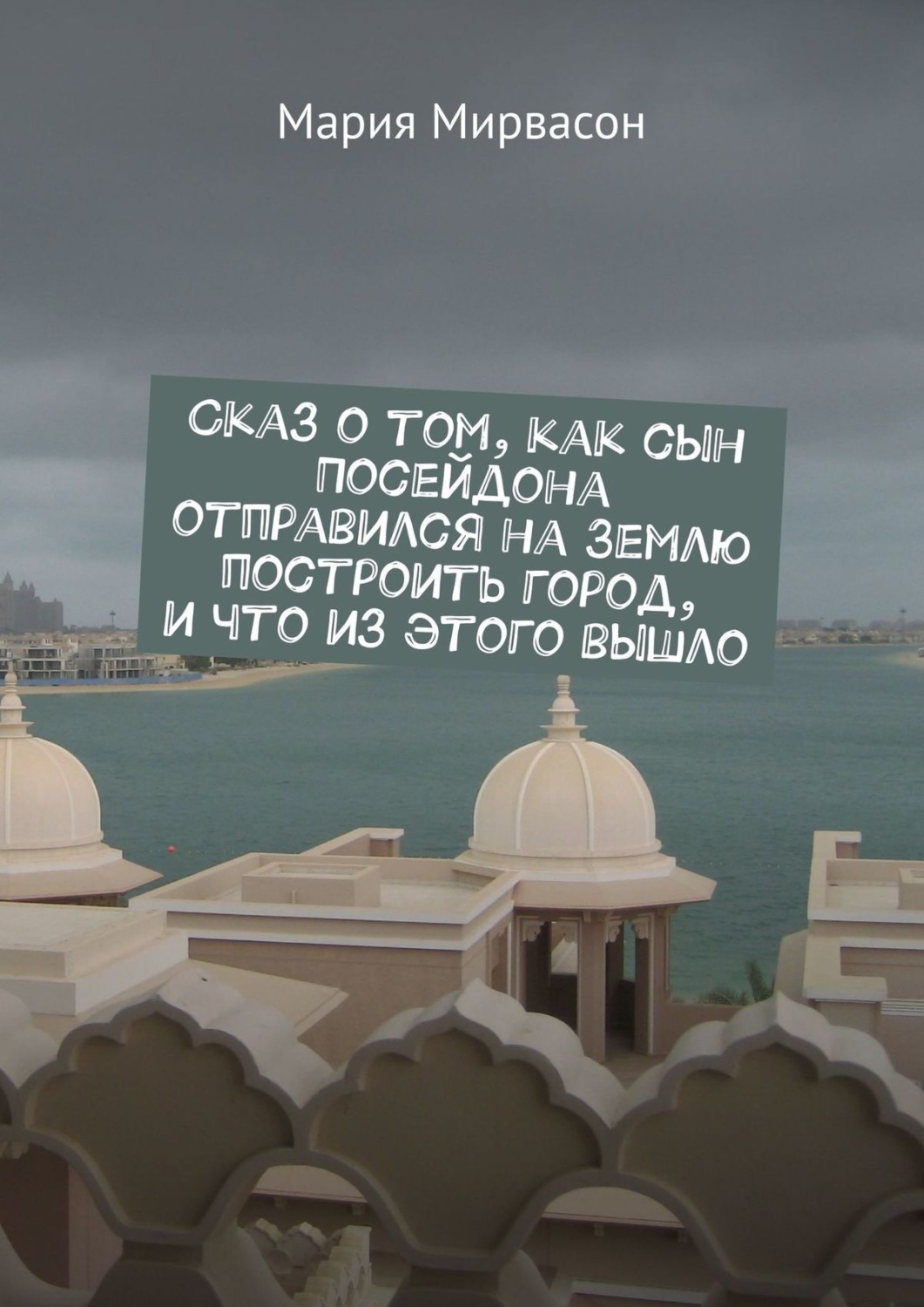 Обложка книги «Сказ о том, как сын Посейдона отправился на Землю построить город, и что из этого вышло»