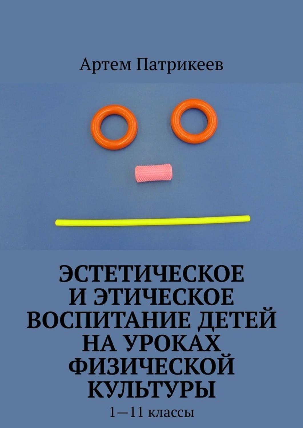 Обложка книги «Эстетическое и этическое воспитание детей на уроках физической культуры. 1—11 классы»