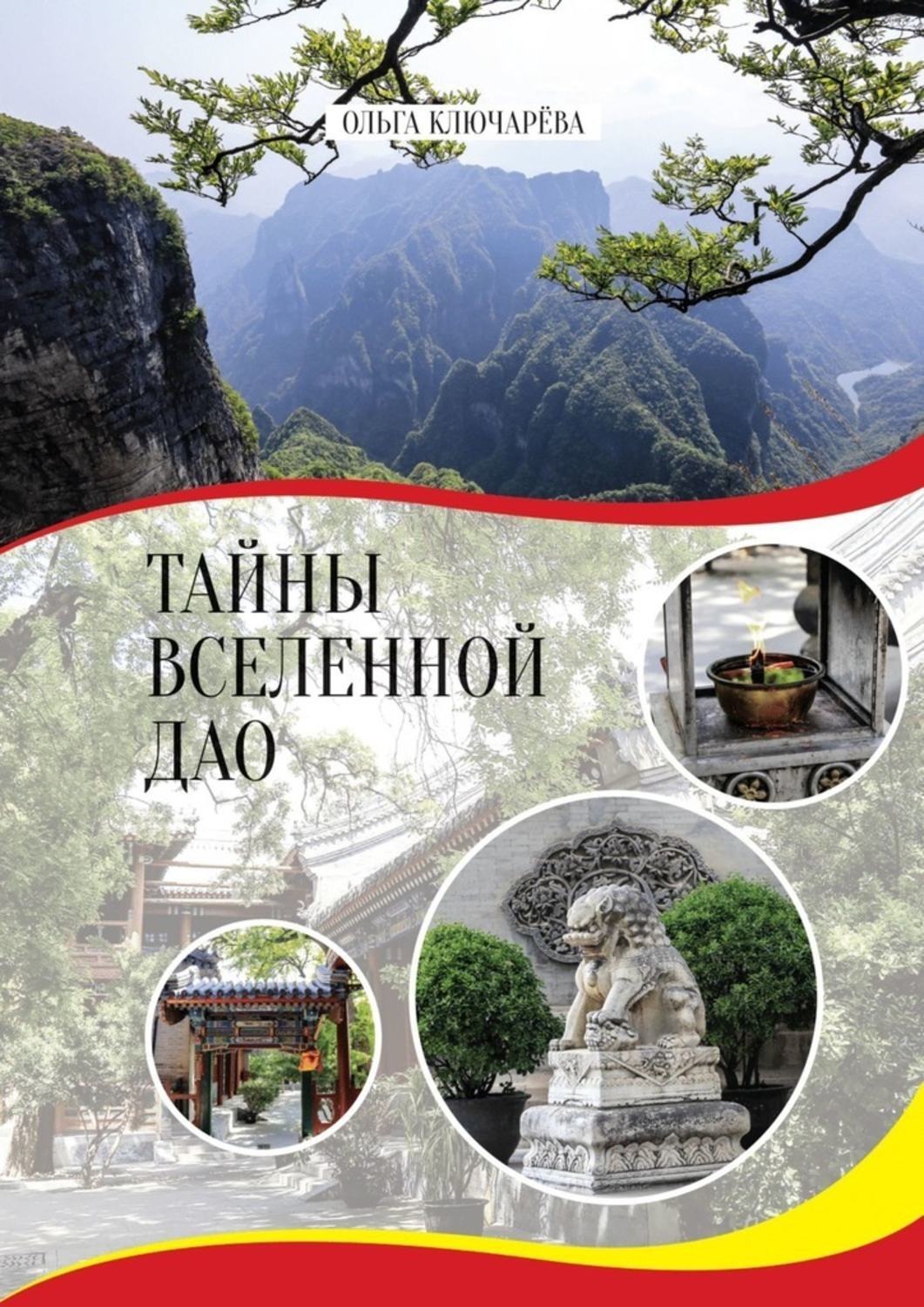 Обложка книги «Тайны вселенной Дао»