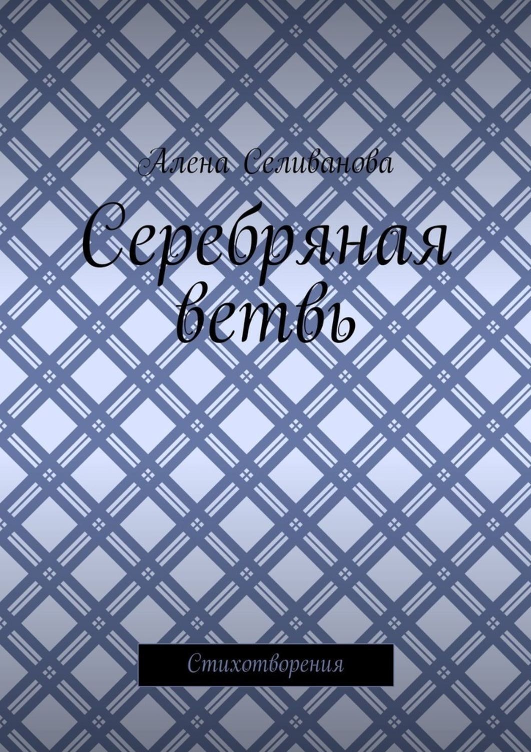 Обложка книги «Серебряная ветвь. Стихотворения»