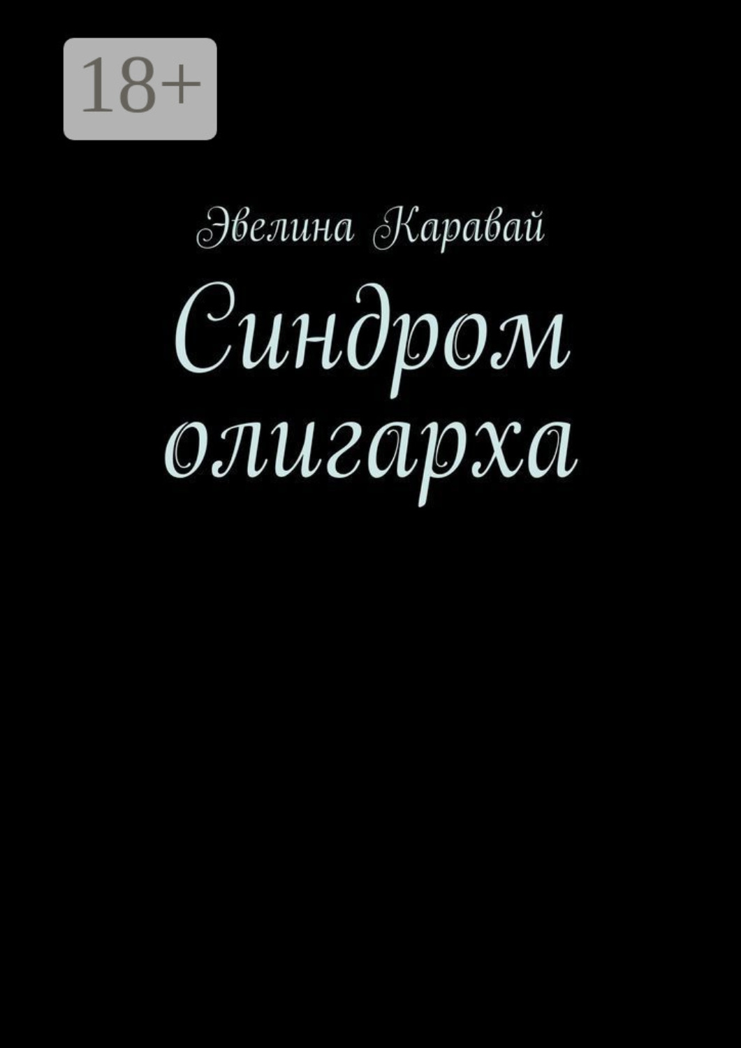 Обложка книги «Синдром олигарха»