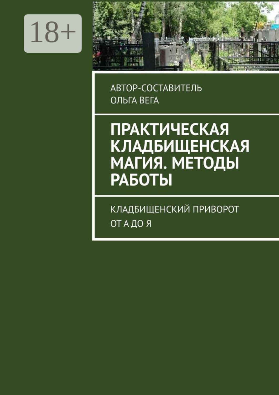 Обложка книги «Практическая кладбищенская магия. Методы работы. Кладбищенский приворот от А до Я»