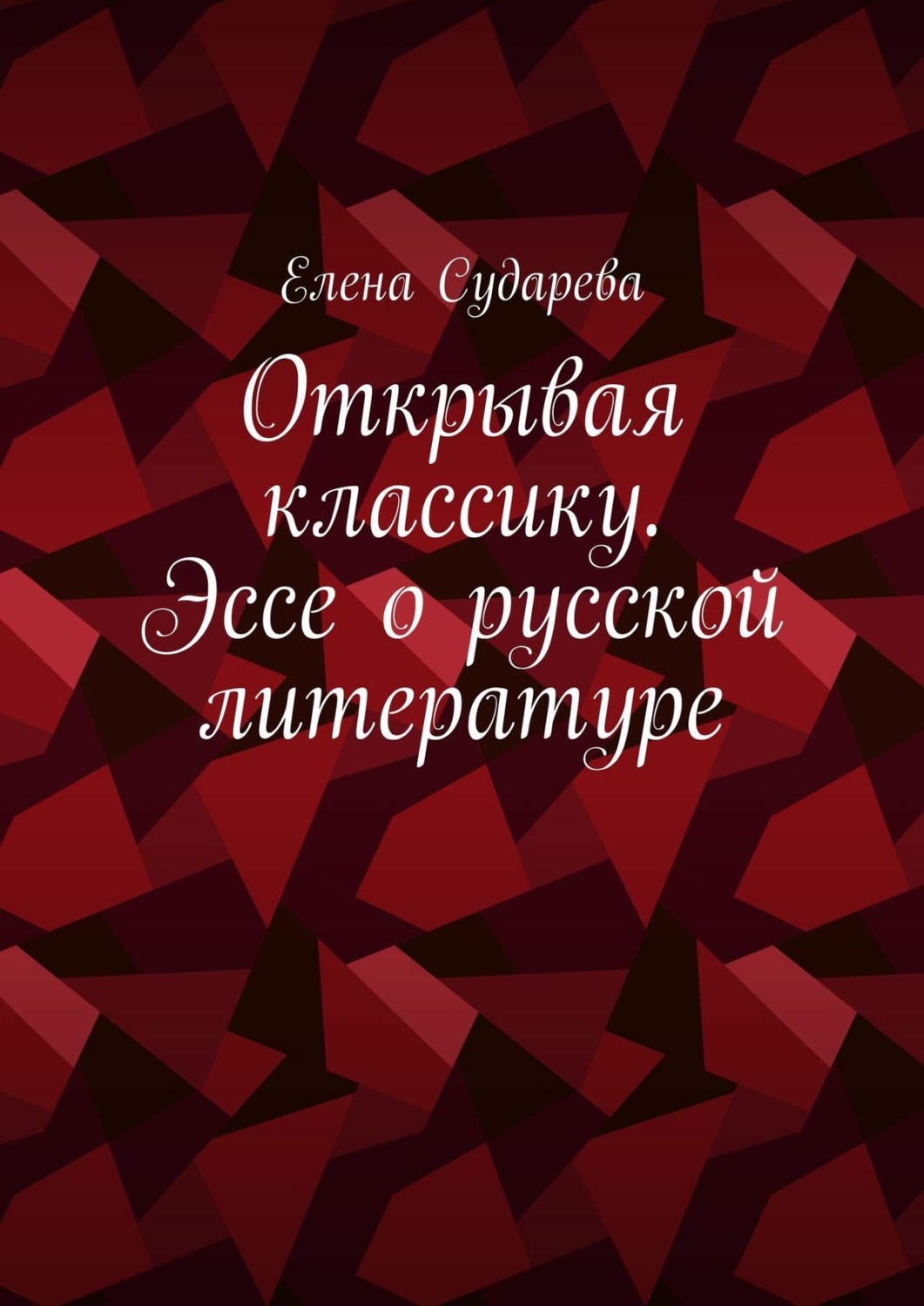 Обложка книги «Открывая классику. Эссе о русской литературе»