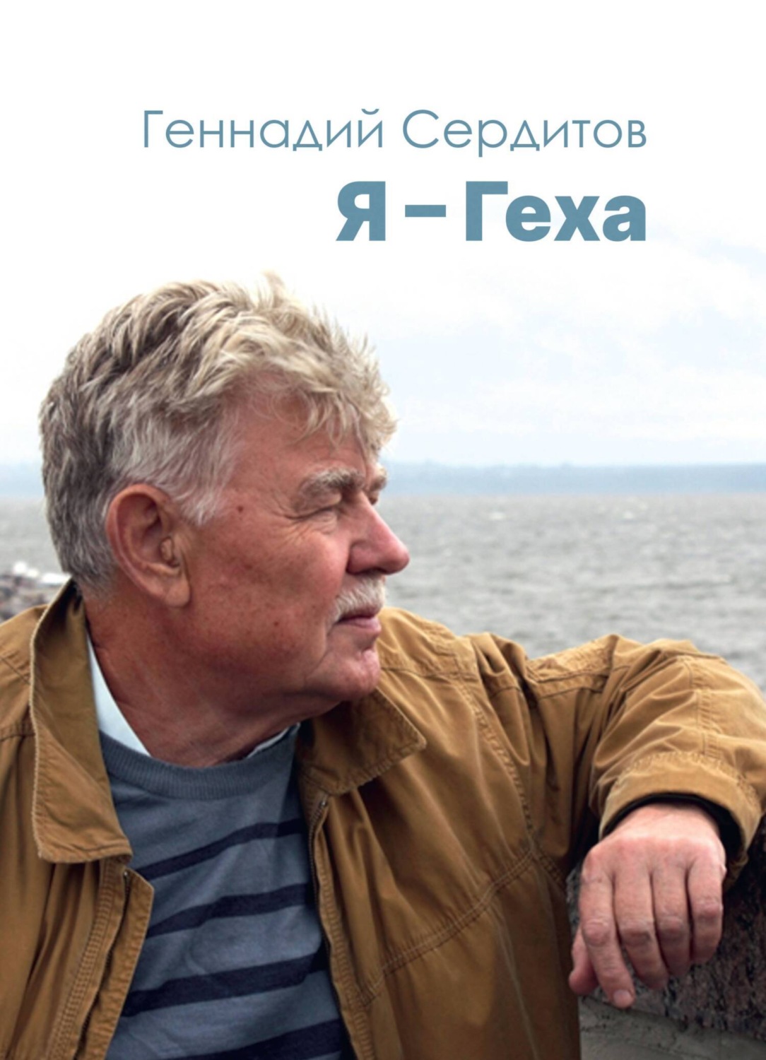 Обложка книги «Я – Геха»