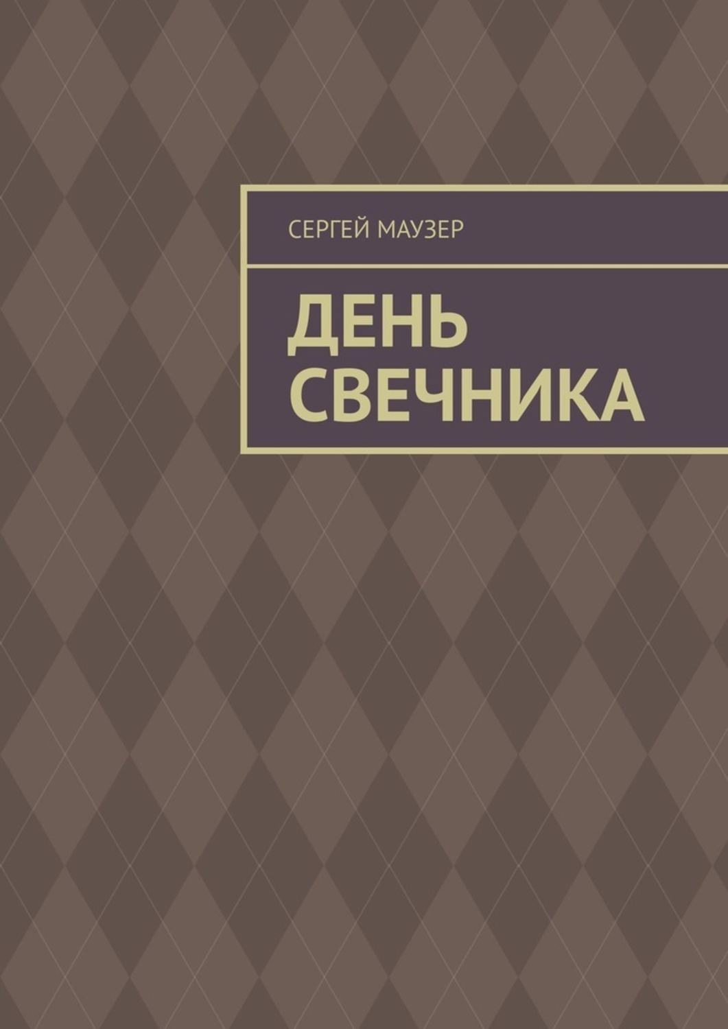 Обложка книги «День свечника»
