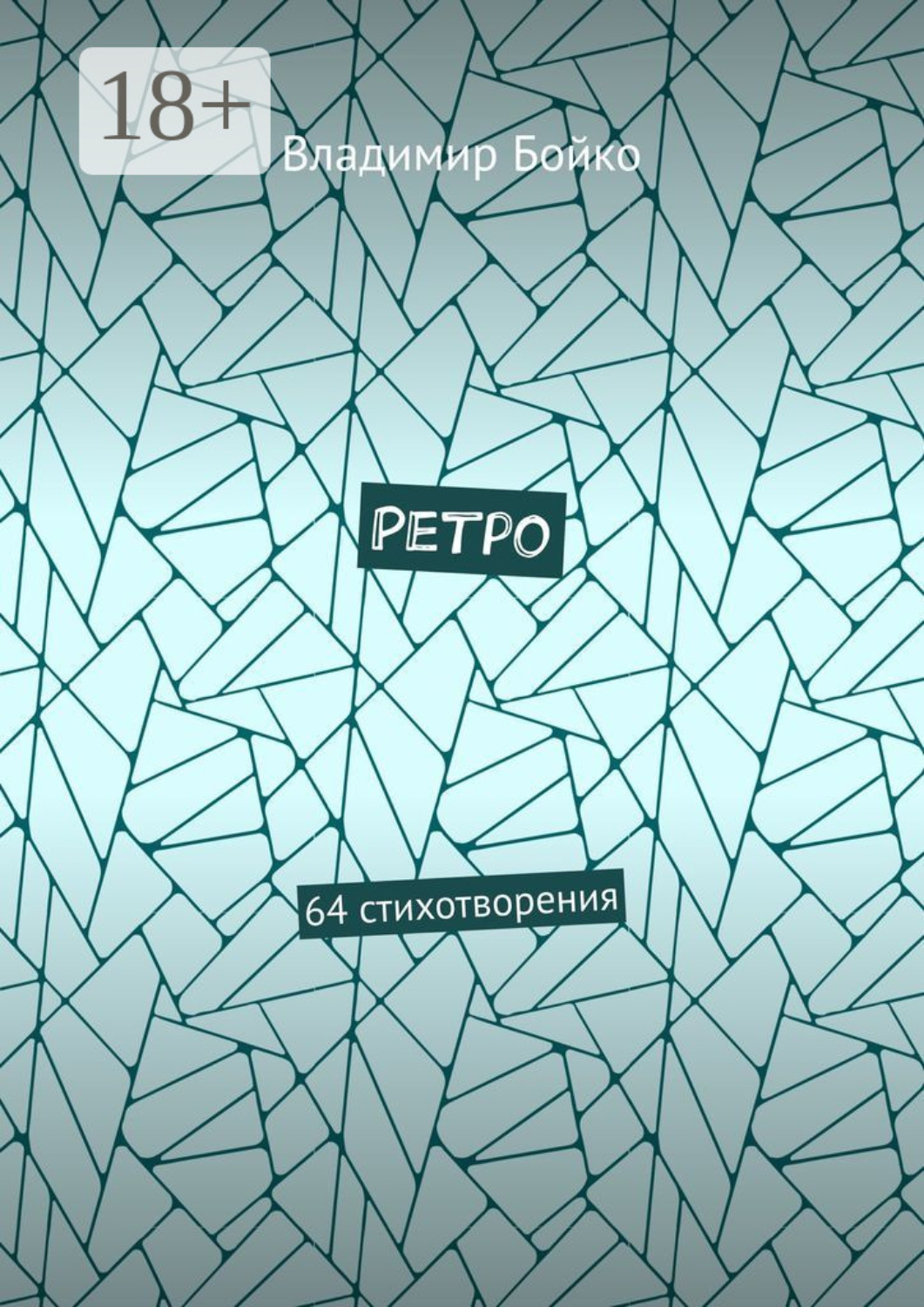 Обложка книги «Ретро. 64 стихотворения»