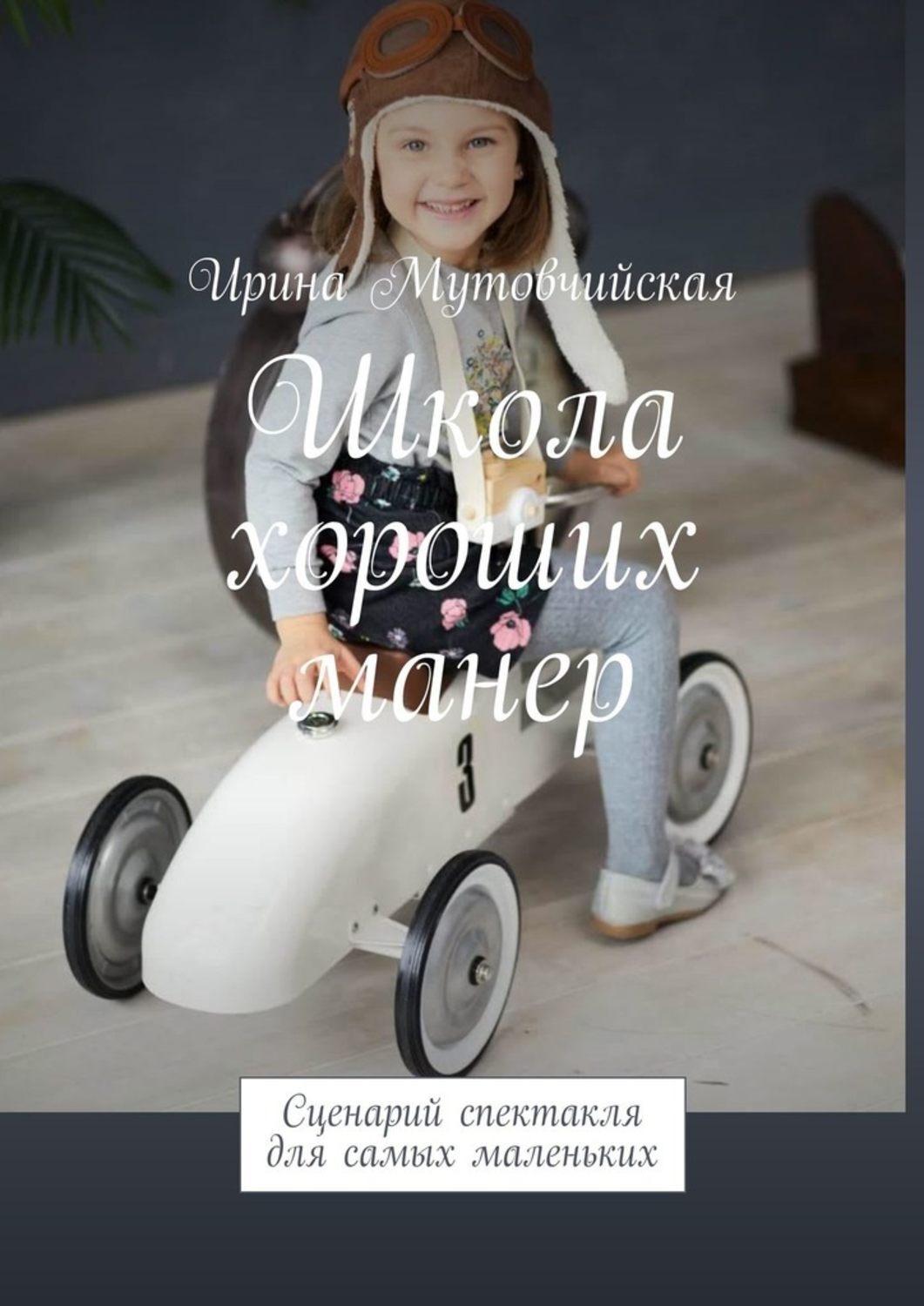 Обложка книги «Школа хороших манер. Сценарий спектакля для самых маленьких»