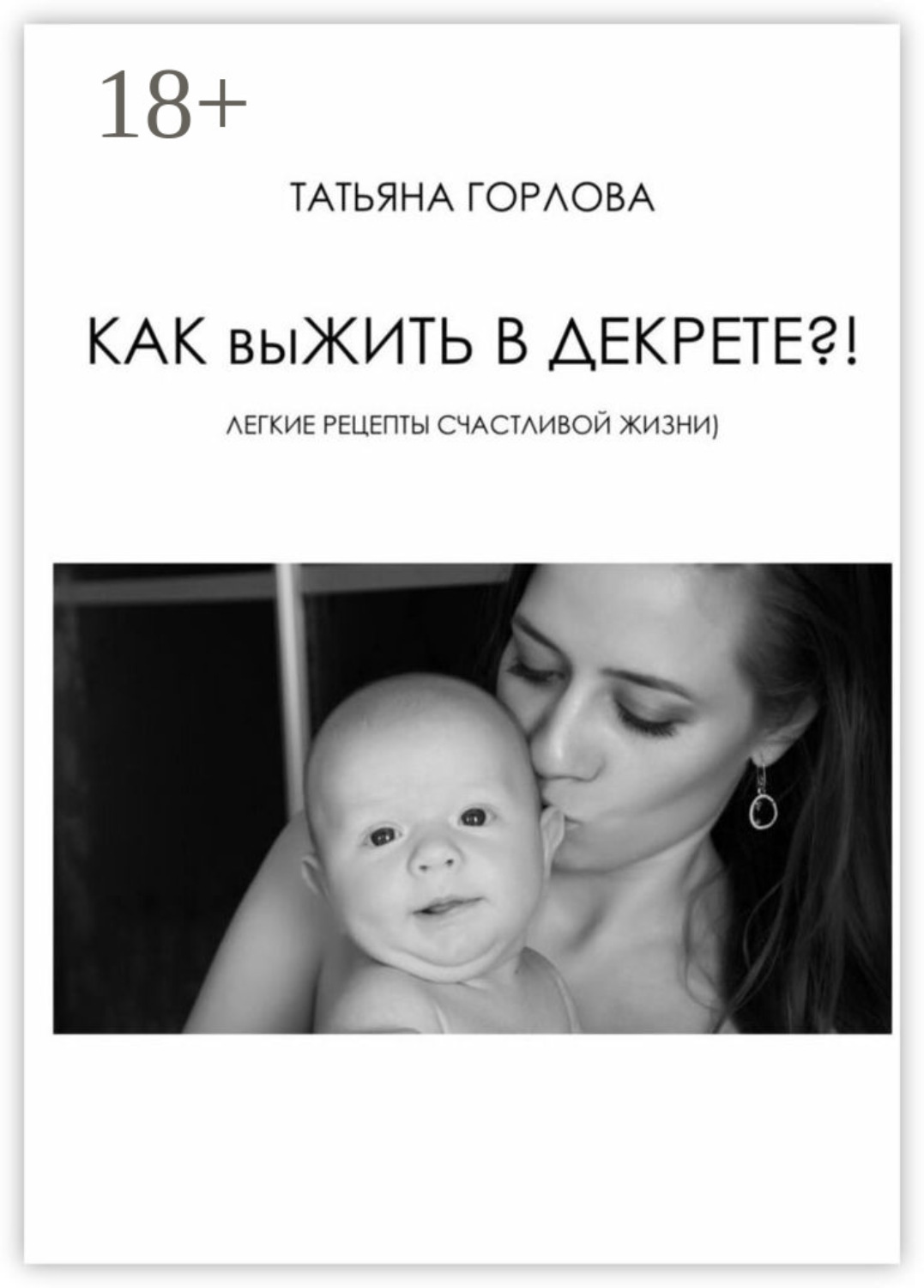 Обложка книги «Как выжить в декрете?!»