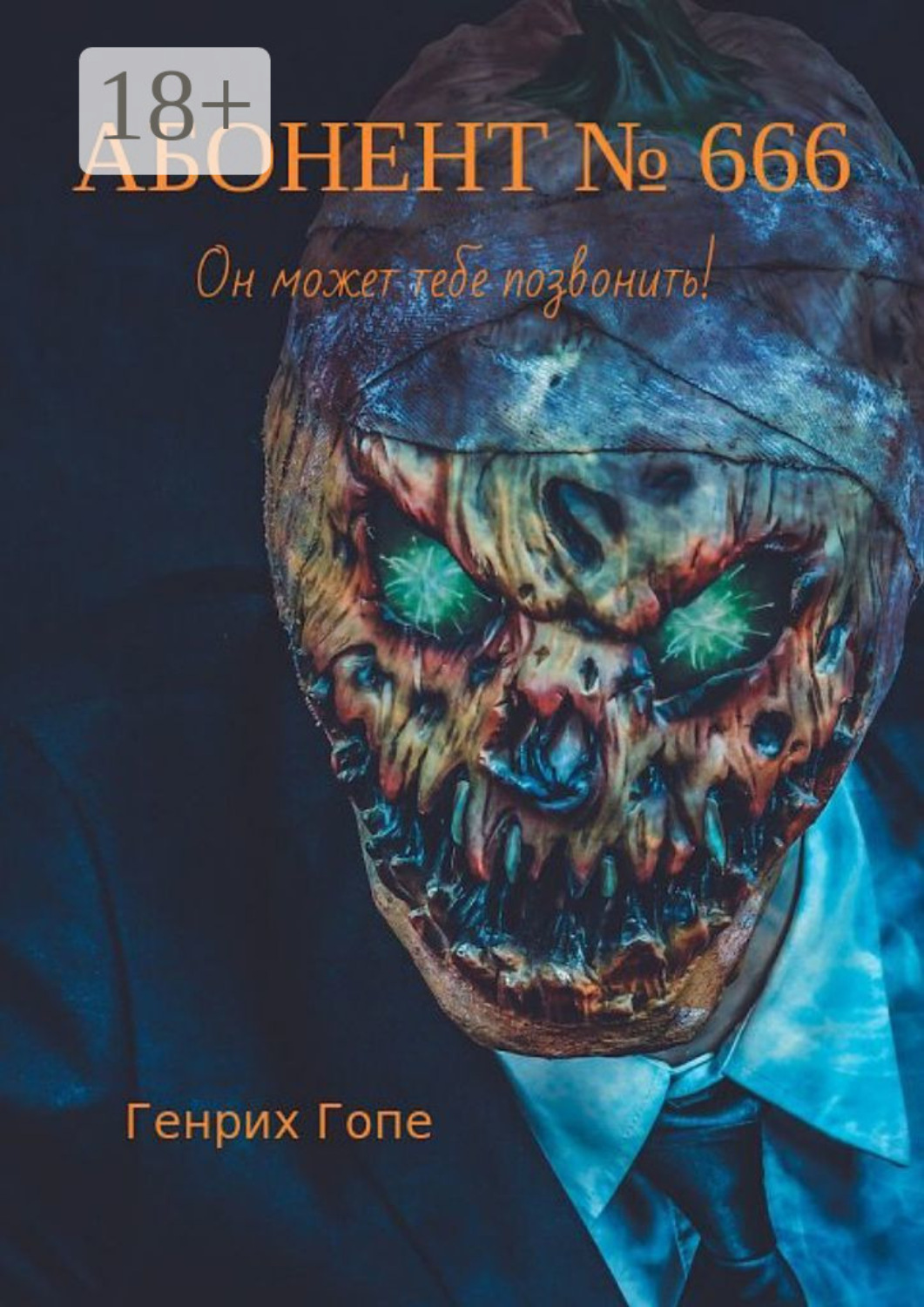 Обложка книги «Абонент №666»