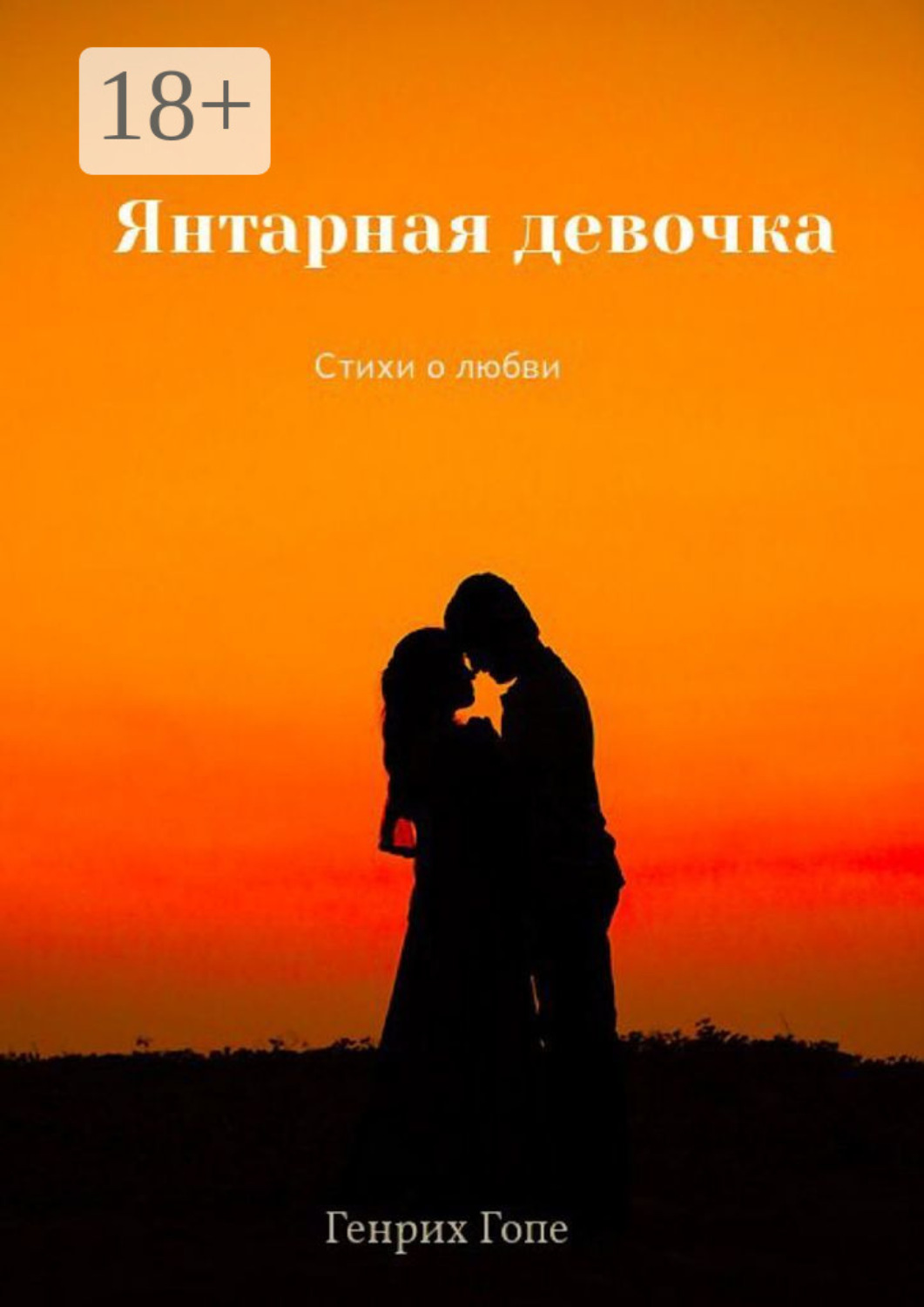 Обложка книги «Янтарная девочка»