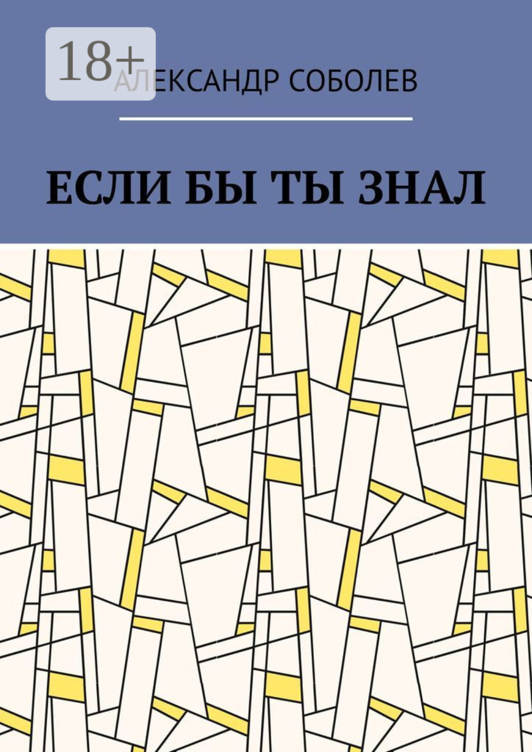 Обложка книги «Если бы ты знал»