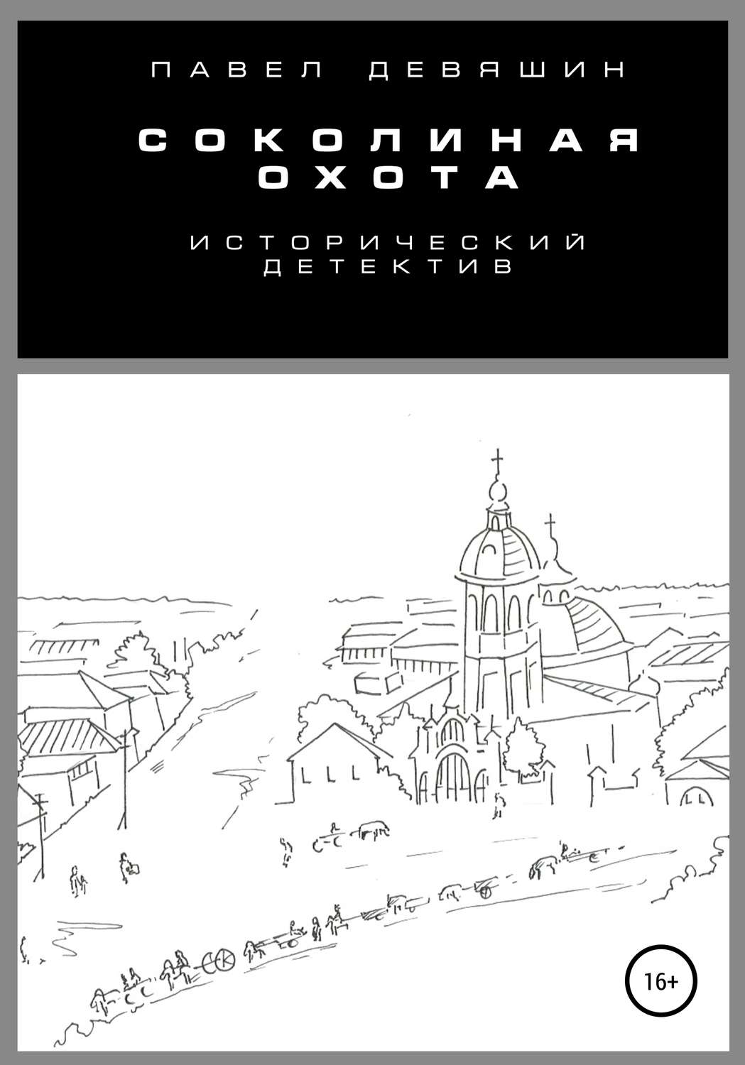 Обложка книги «Соколиная охота»