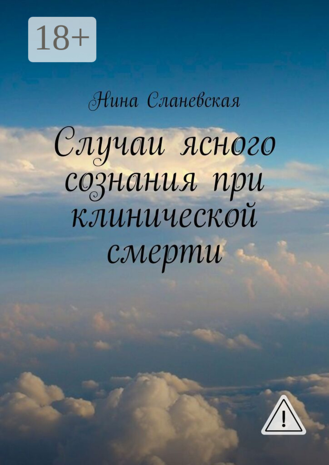 Обложка книги «Случаи ясного сознания при клинической смерти»
