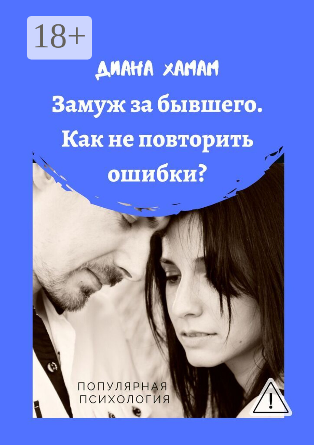 Обложка книги «Замуж за бывшего. Как не повторить ошибки? Популярная психология»