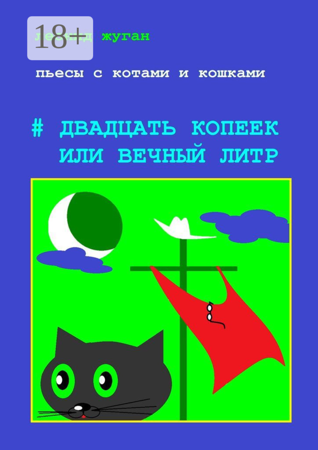 Обложка книги «Пьесы с котами и кошками #Двадцать копеек, или Вечный литр»