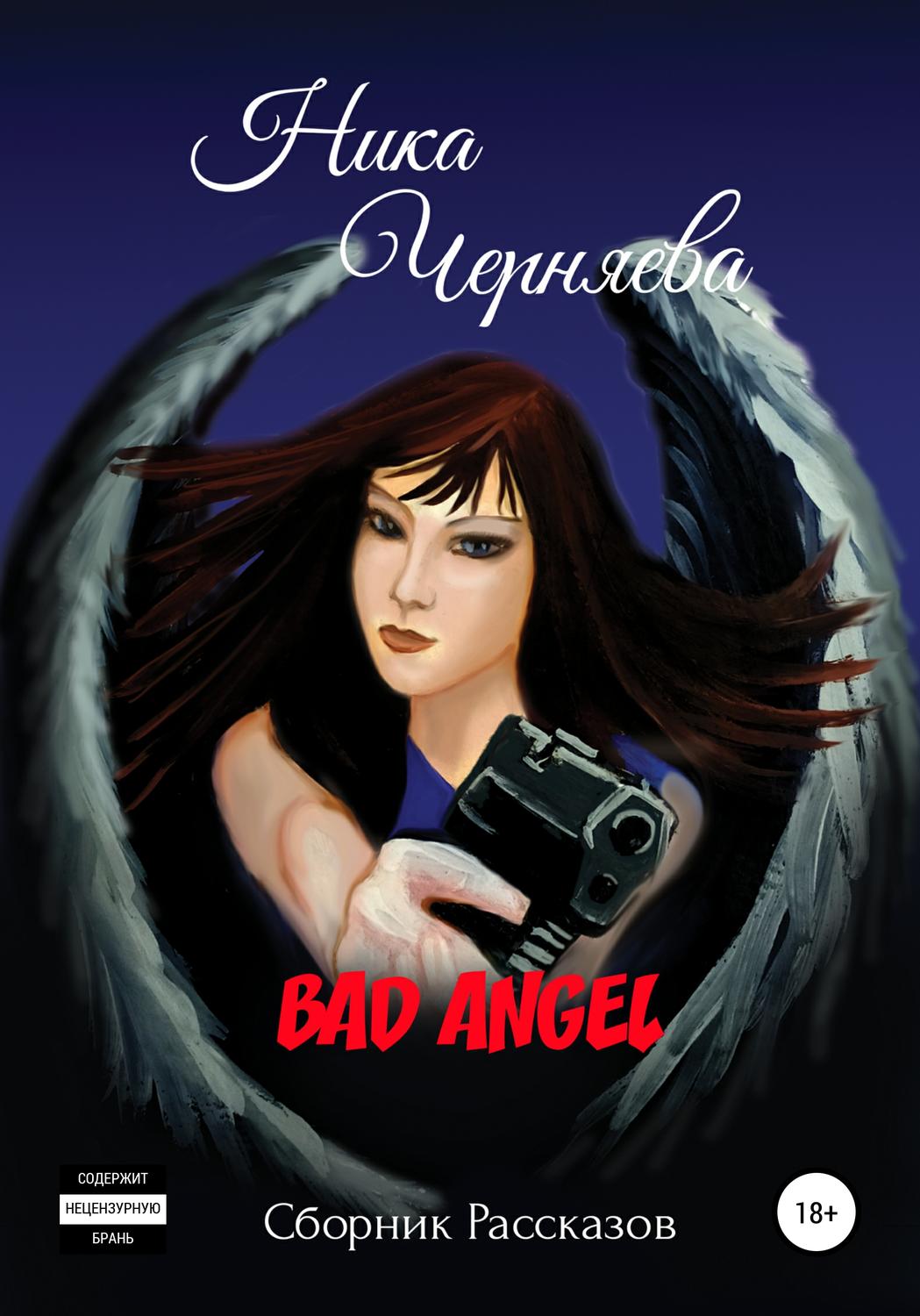 Обложка книги «Bad angel. Сборник рассказов»