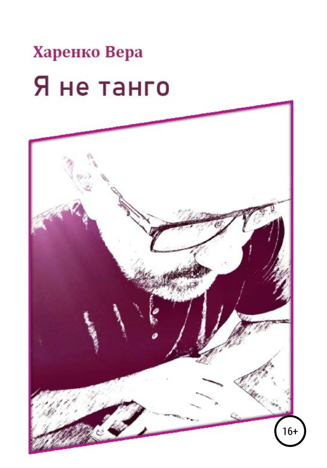 Обложка книги «Я не танго»
