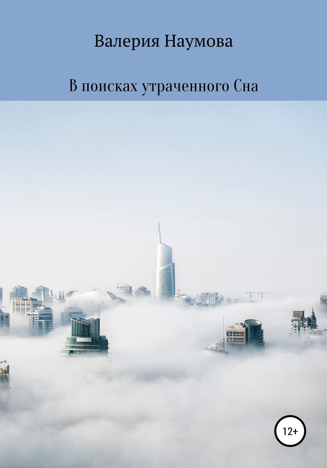 Обложка книги «В поисках утраченного Сна»