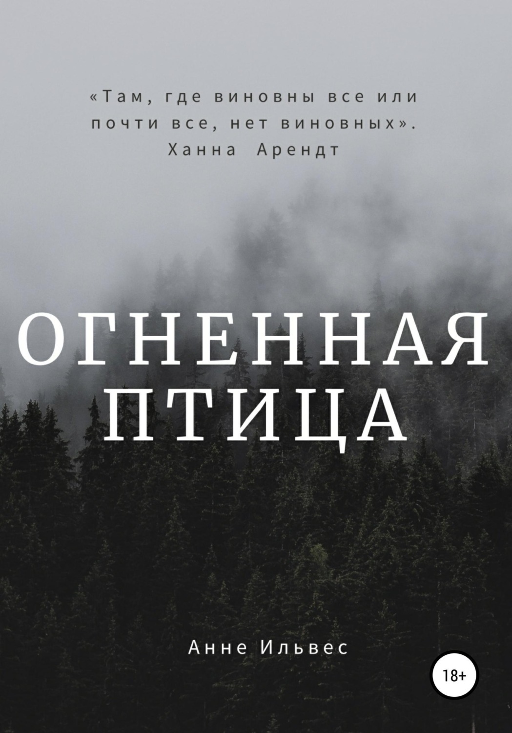 Обложка книги «Огненная птица»